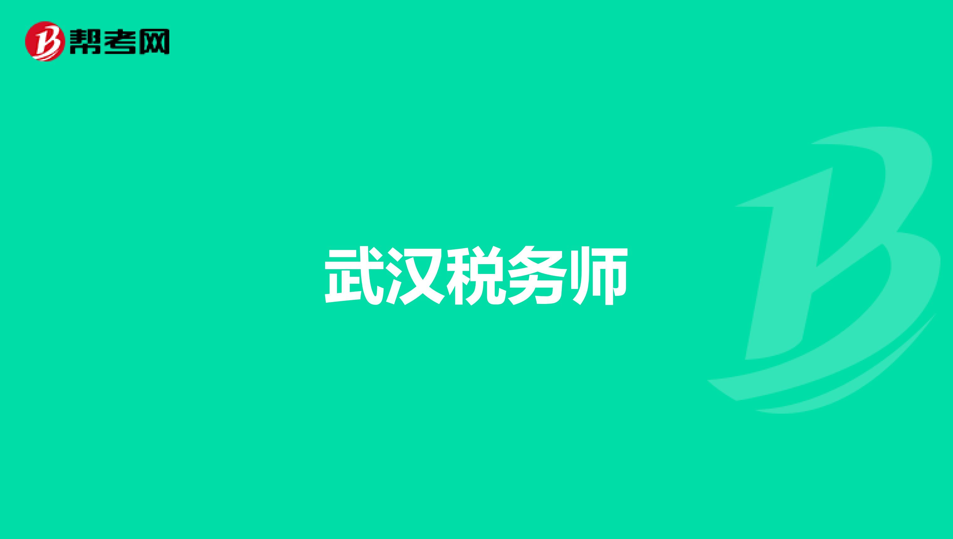 武漢稅務(wù)師