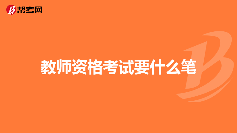 教师资格考试要什么笔
