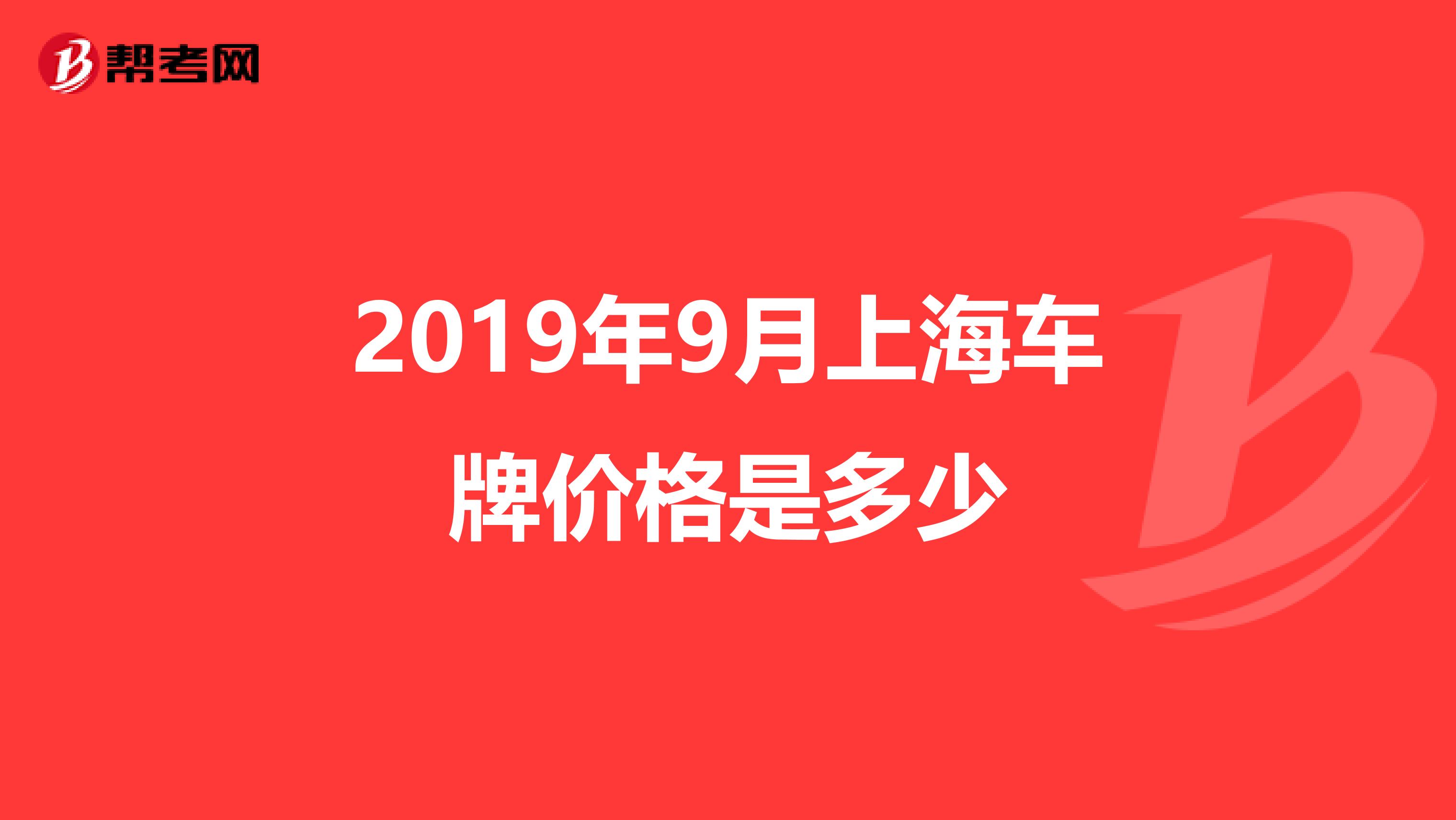 2019年9月上海车牌价格是多少