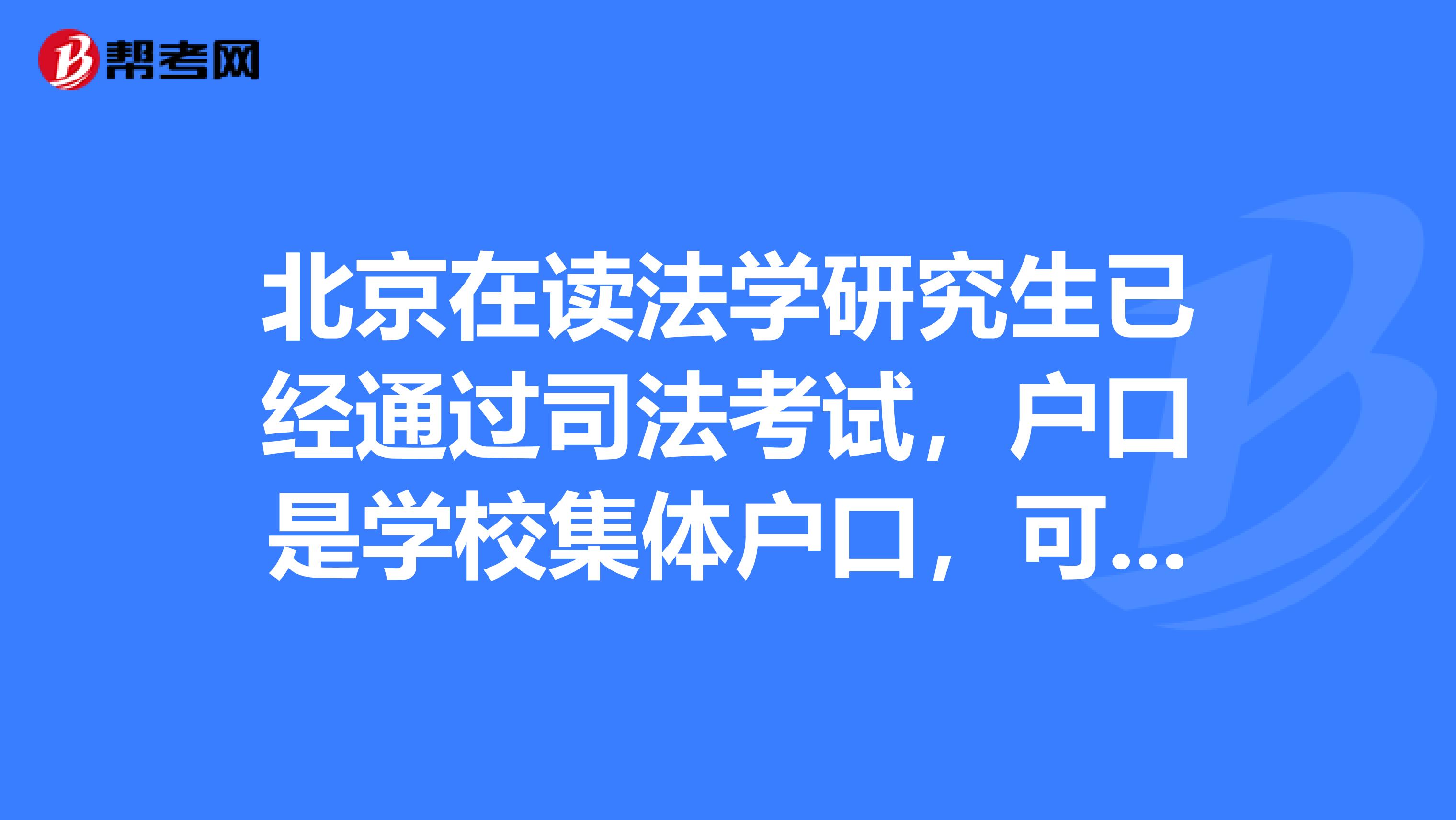北京在读法学研究生已经通过司法考试,户口是学校集体户口,可以办理实习律师证吗?