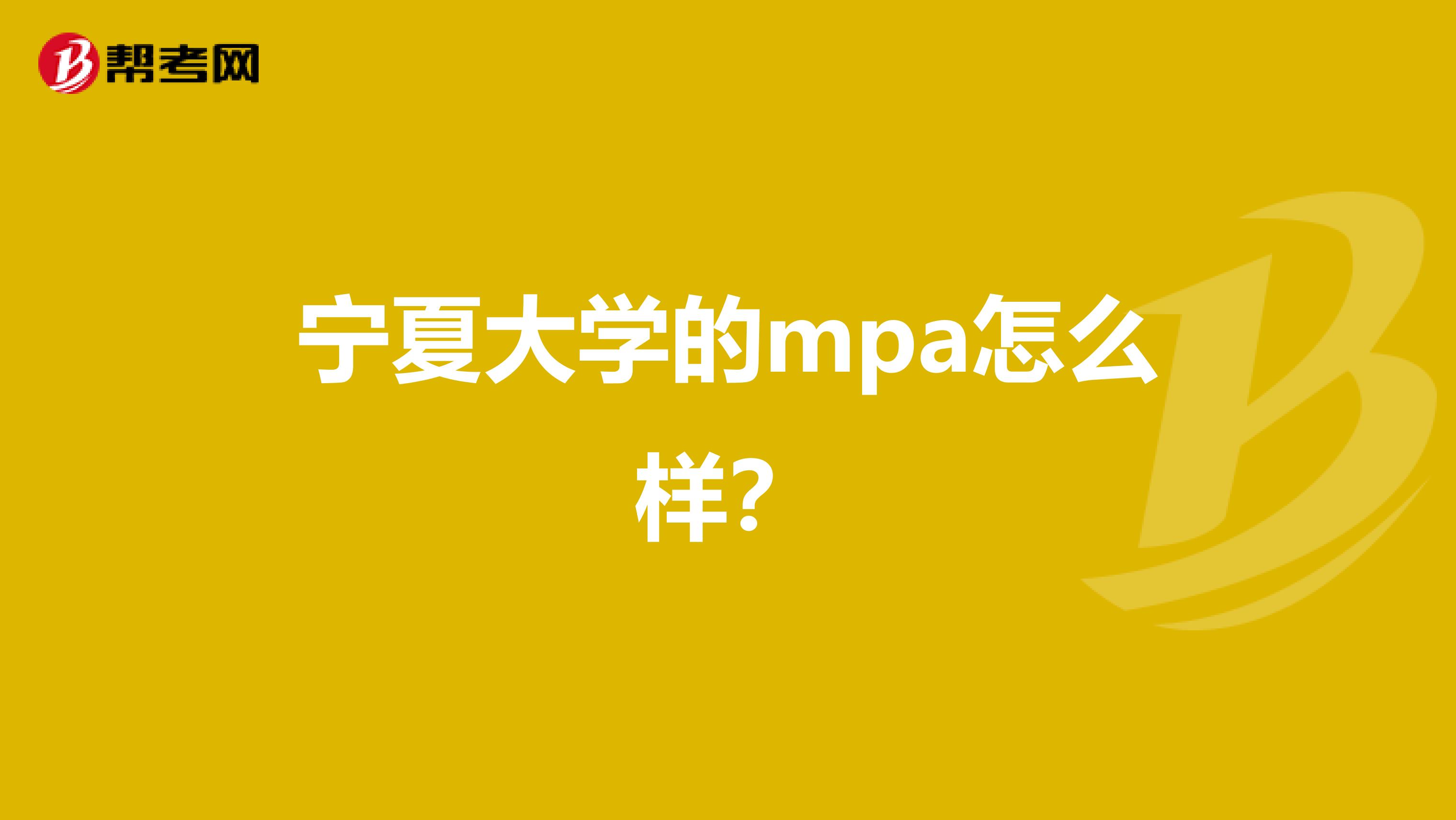 宁夏大学的mpa怎么样？