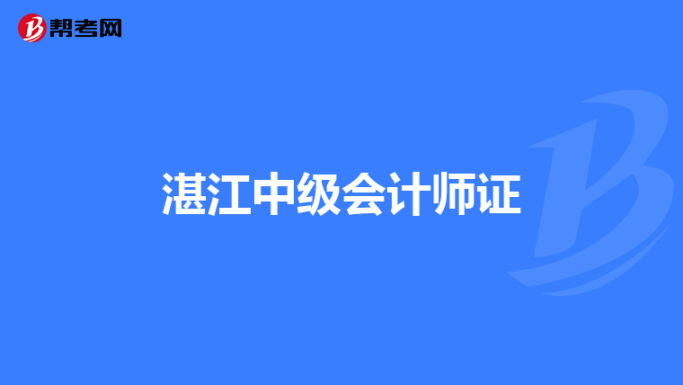 湛江中级会计师证