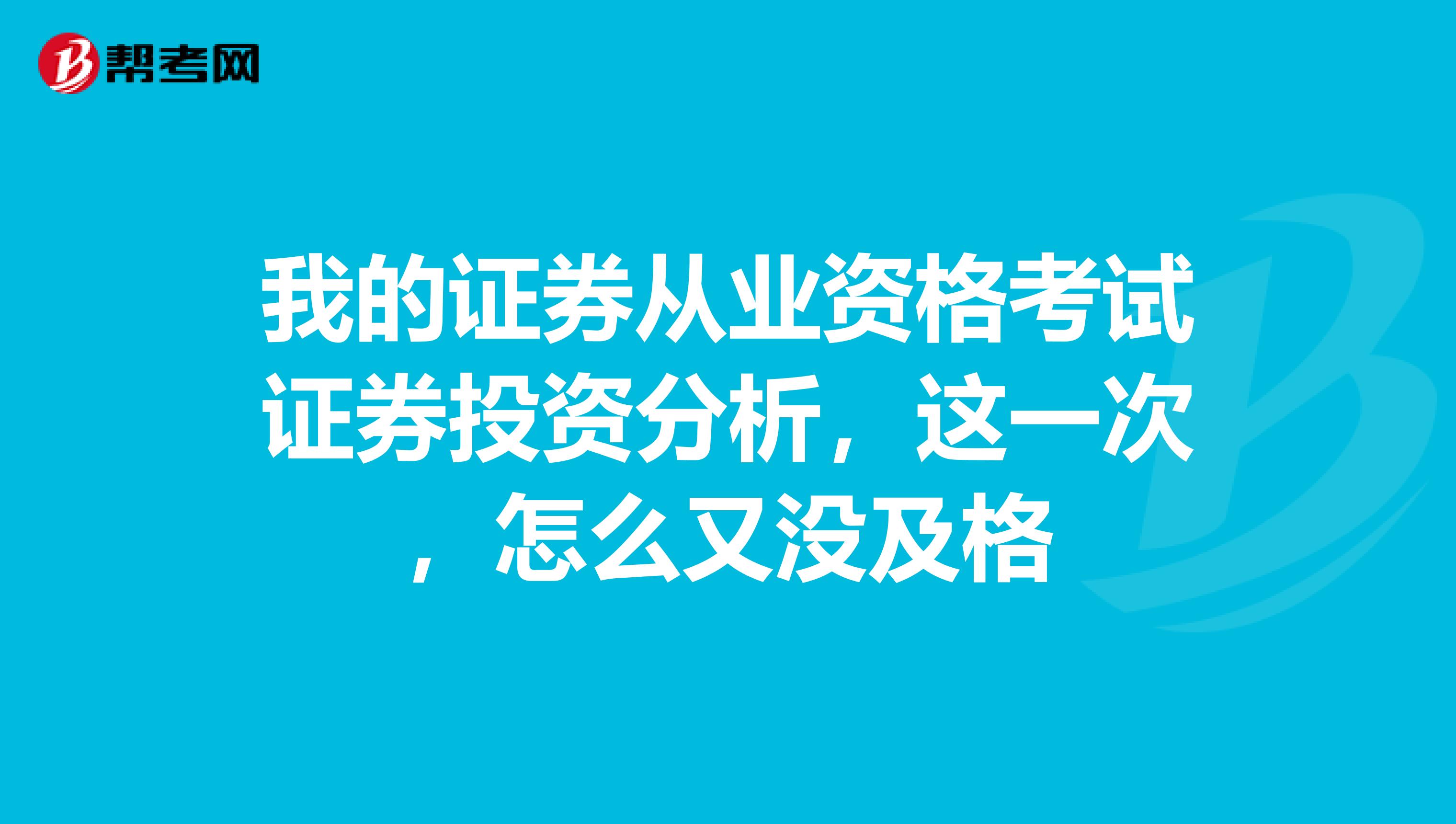 我的证券从业资格考试证券投资分析,这一次,怎么又没及格