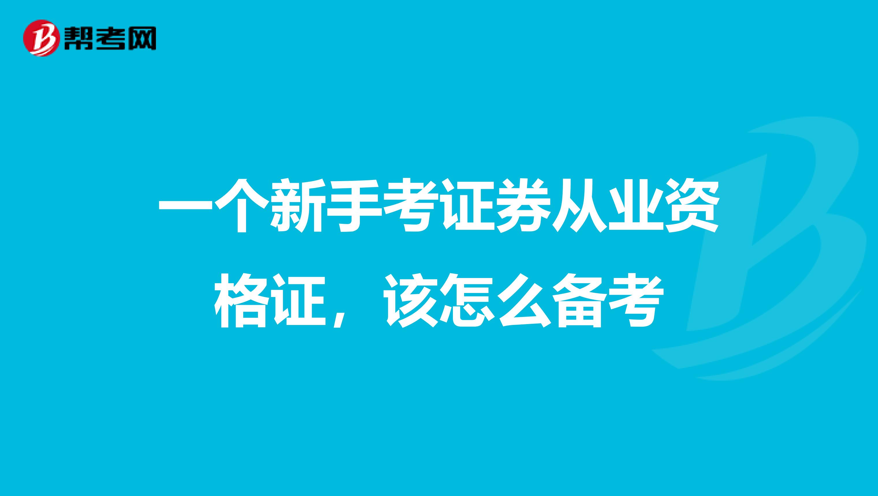 一个新手考证券从业资格证，该怎么备考