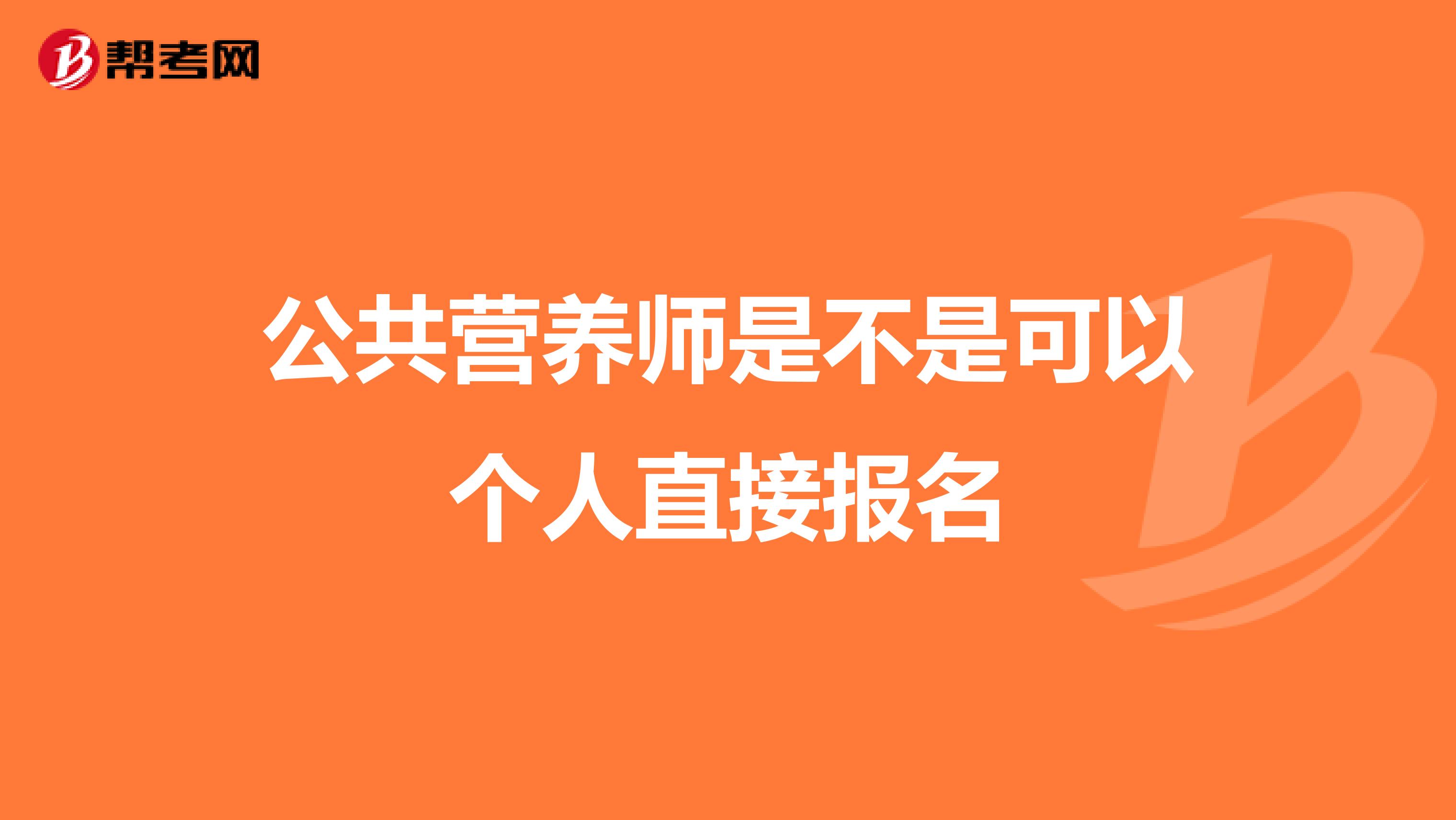 公共营养师是不是可以个人直接报名