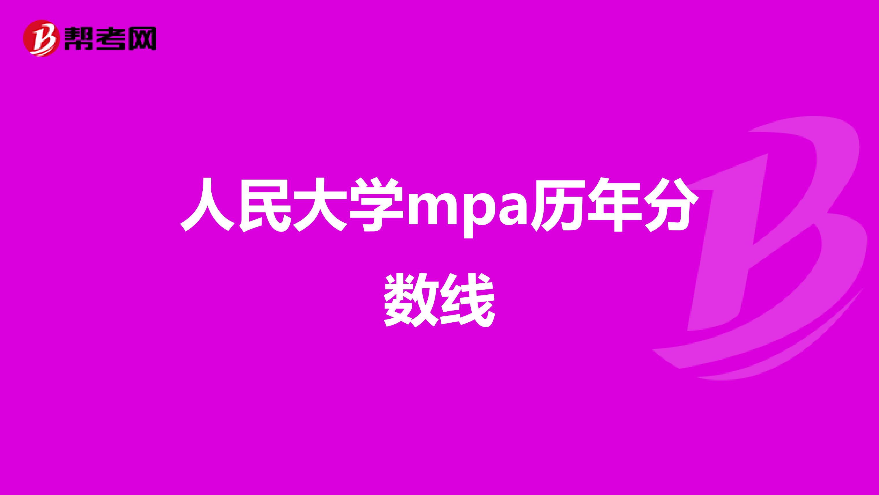 人民大学mpa历年分数线