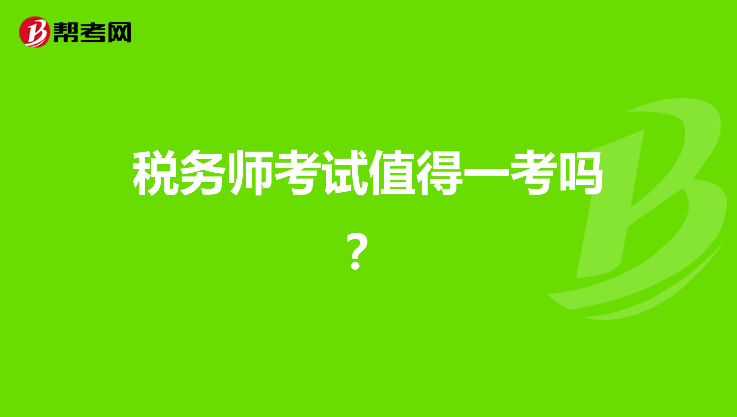 税务师考试值得一考吗？