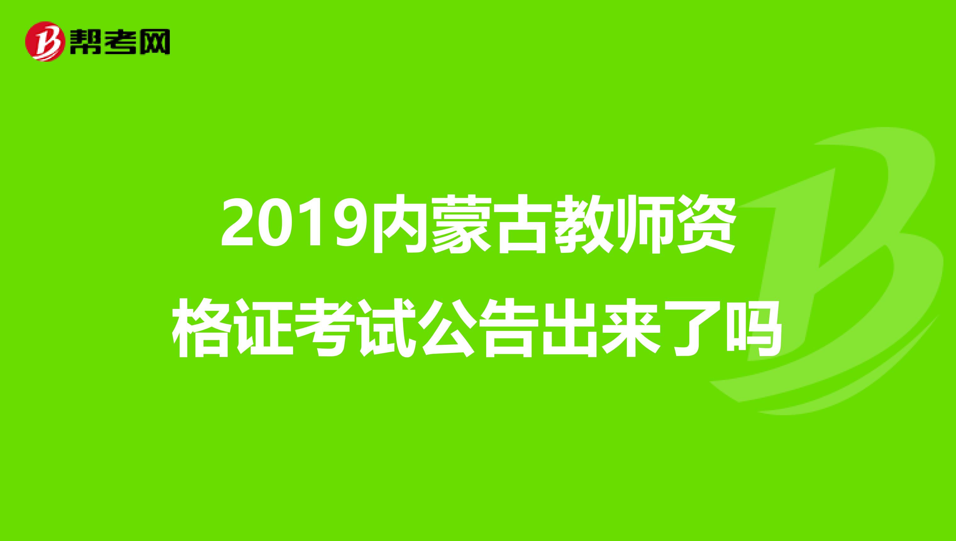 2019内蒙古教师资格证考试公告出来了吗