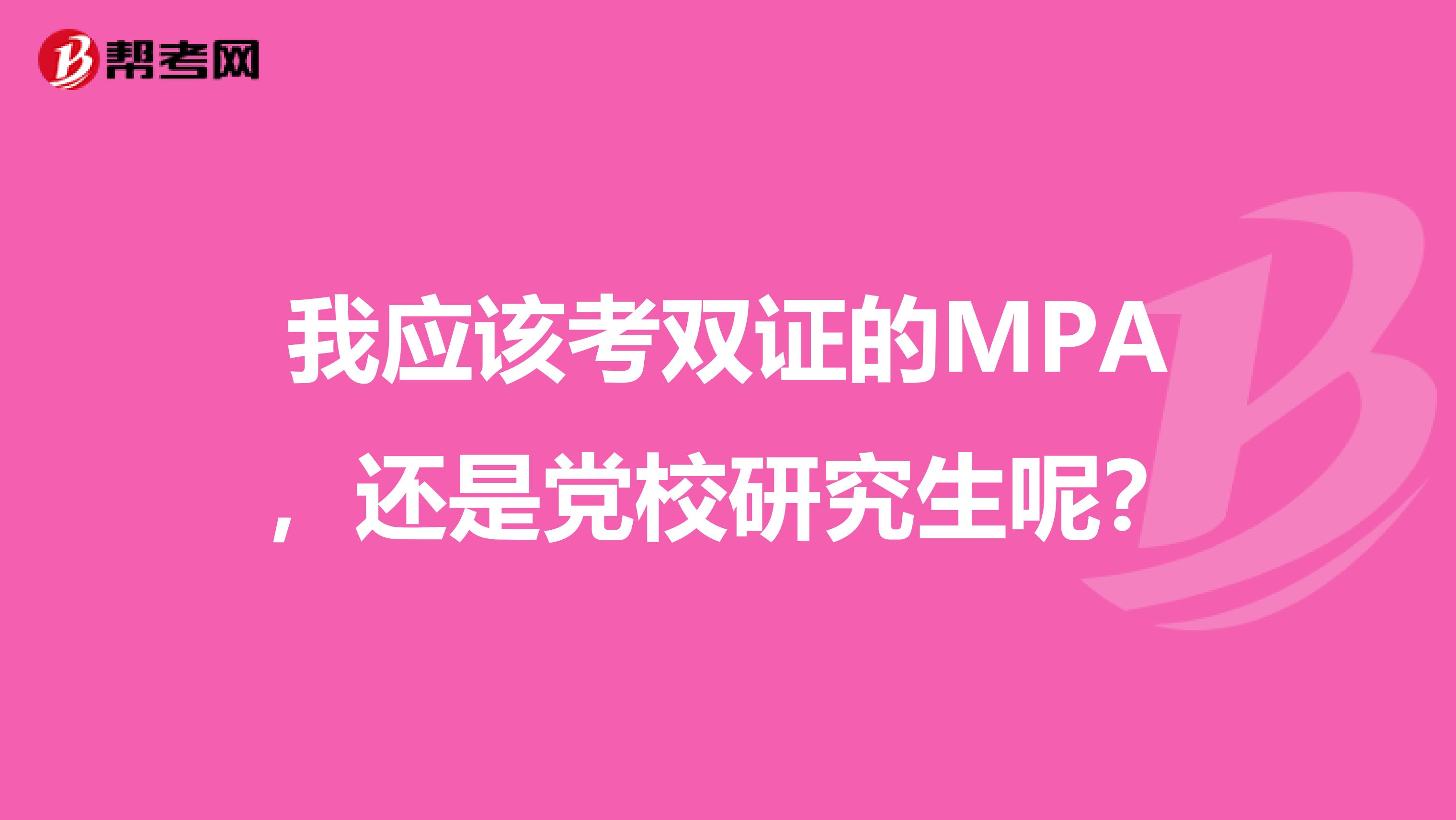 我应该考双证的MPA，还是党校研究生呢？