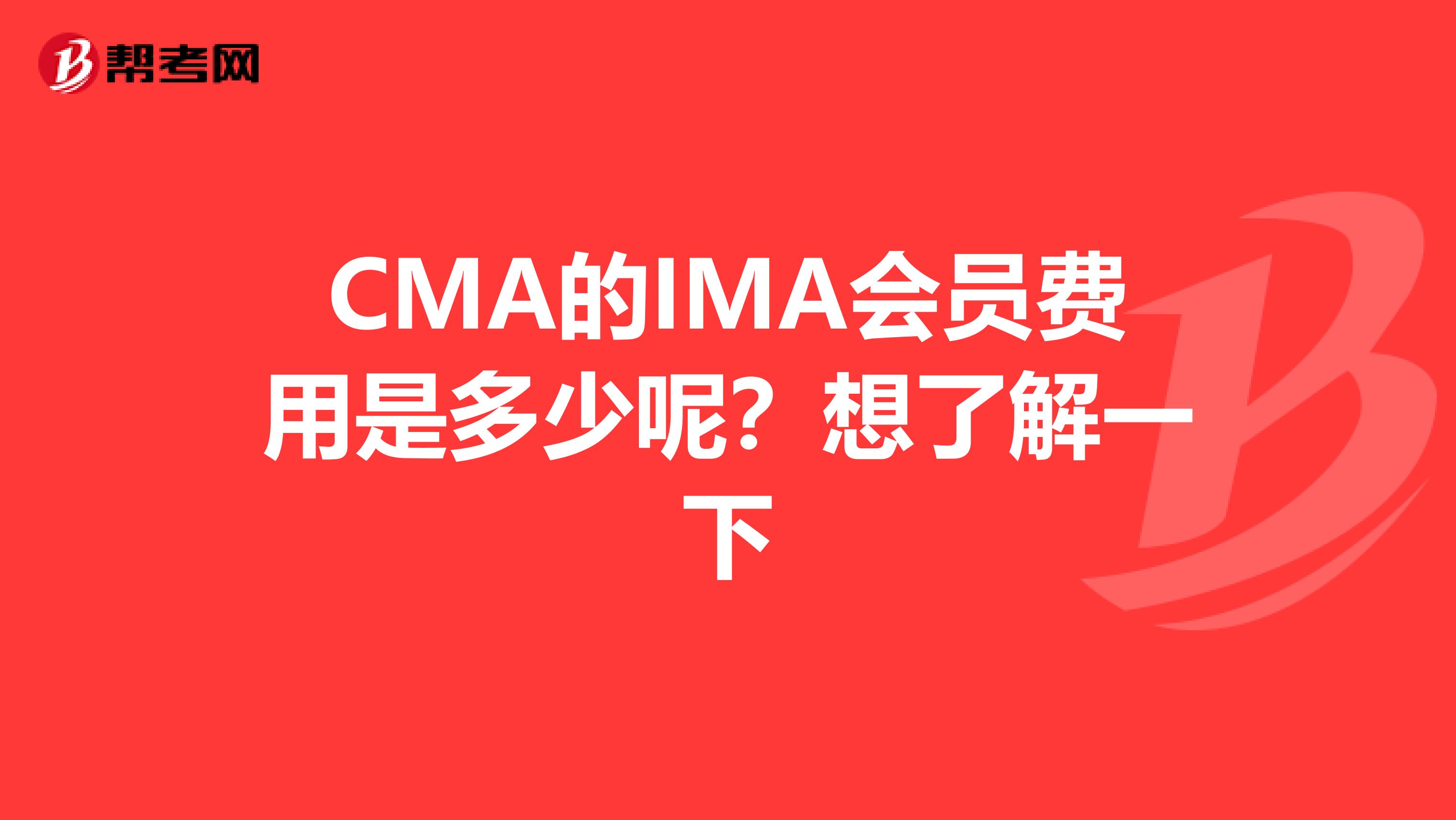 CMA的IMA会员费用是多少呢?想了解一下