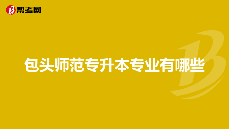 包头师范专升本专业有哪些