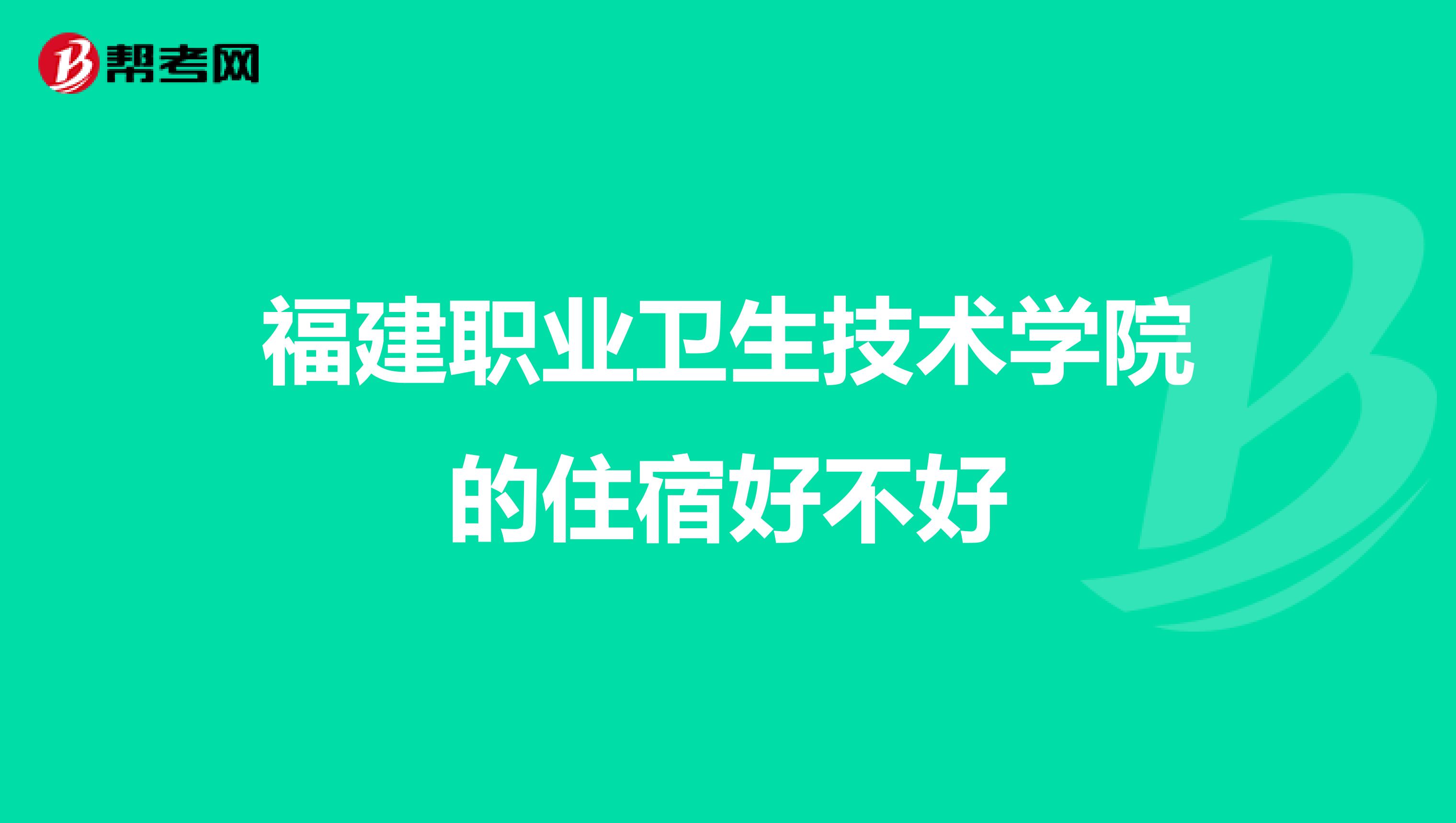 福建职业卫生技术学院的住宿好不好