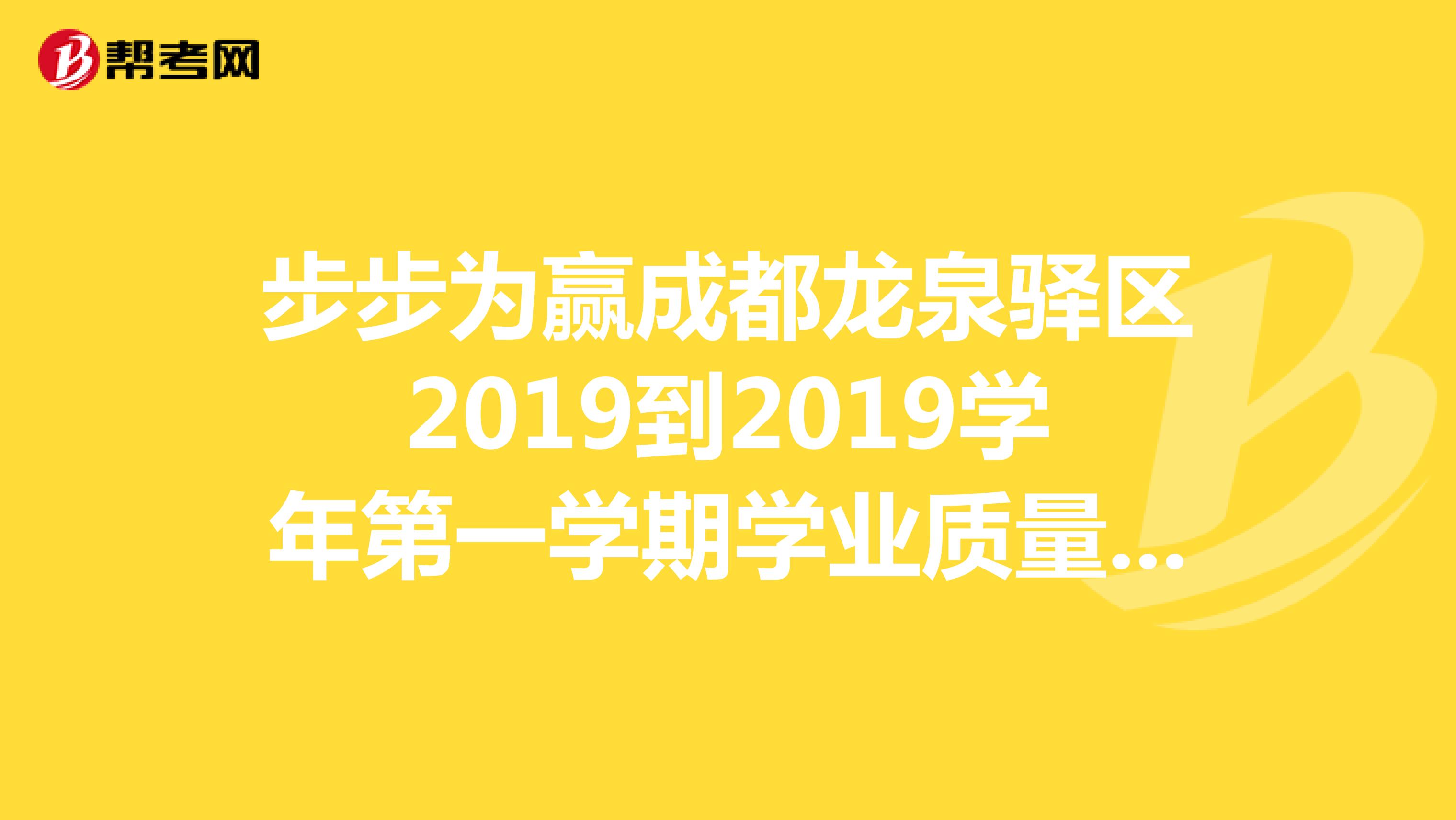 步步为赢成都龙泉驿区2019到2019学年第一学期学业质量检测答案六年级上册语文真题期末卷谁知道？