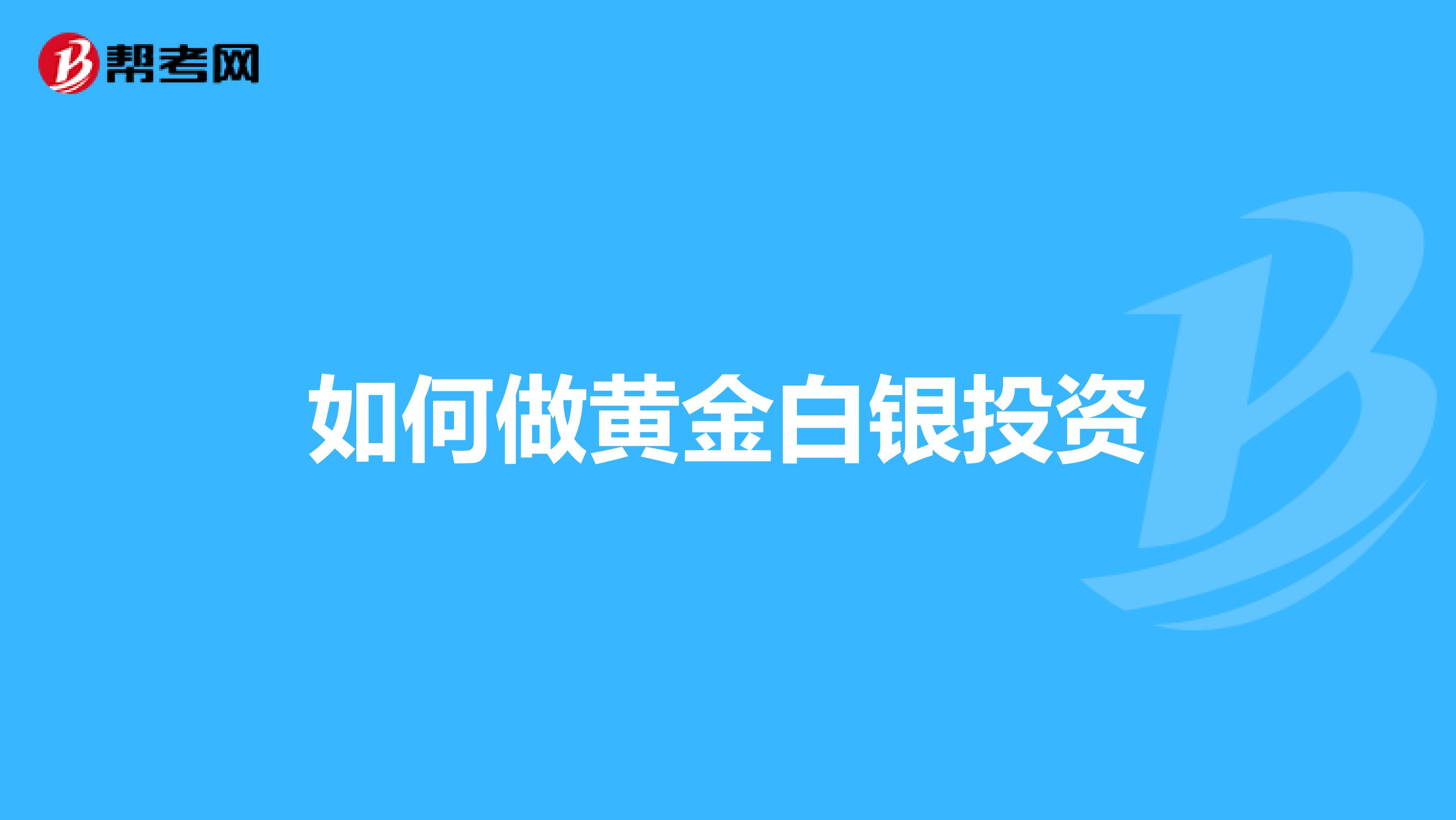 如何做黄金白银投资