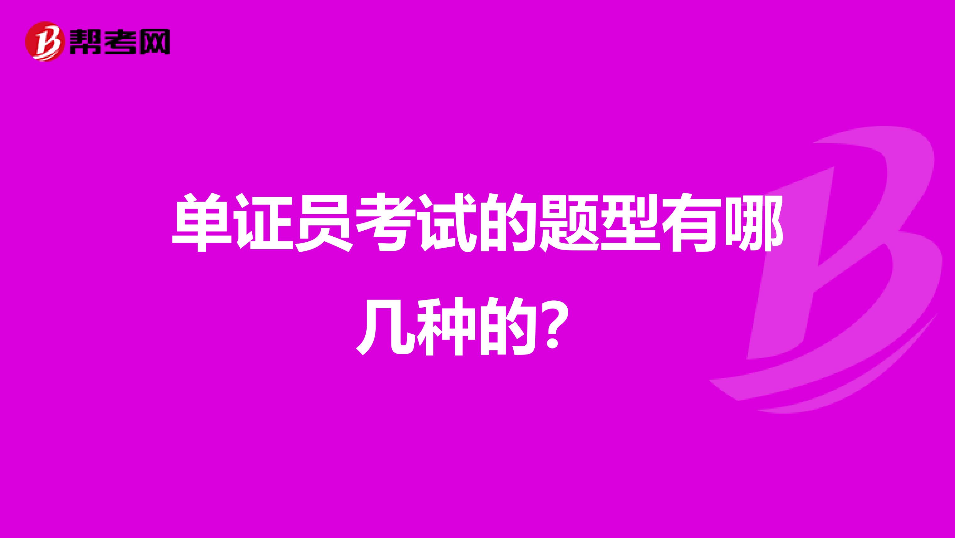 单证员考试的题型有哪几种的?