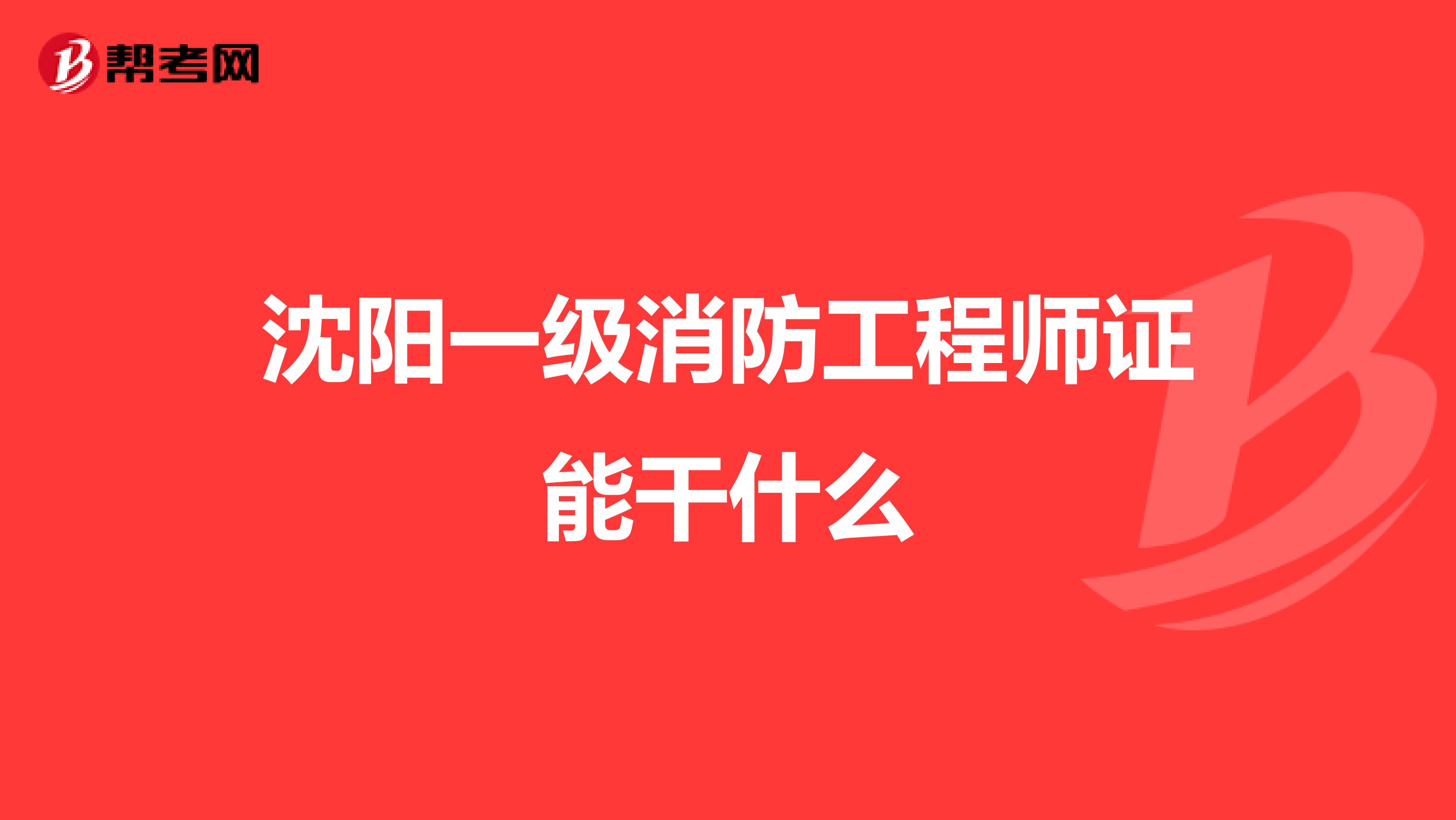 沈阳一级消防工程师证能干什么