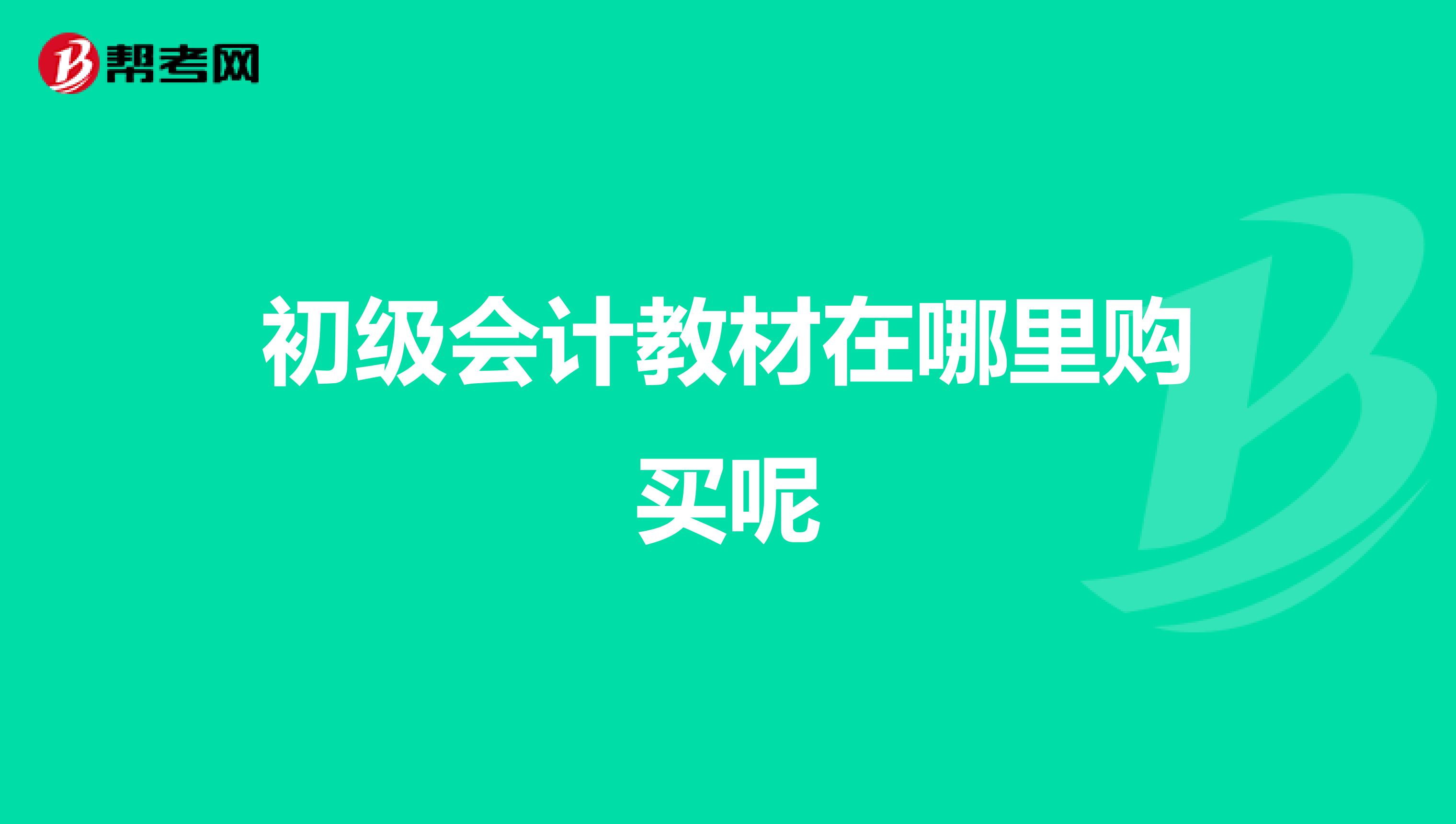 初级会计教材在哪里购买呢