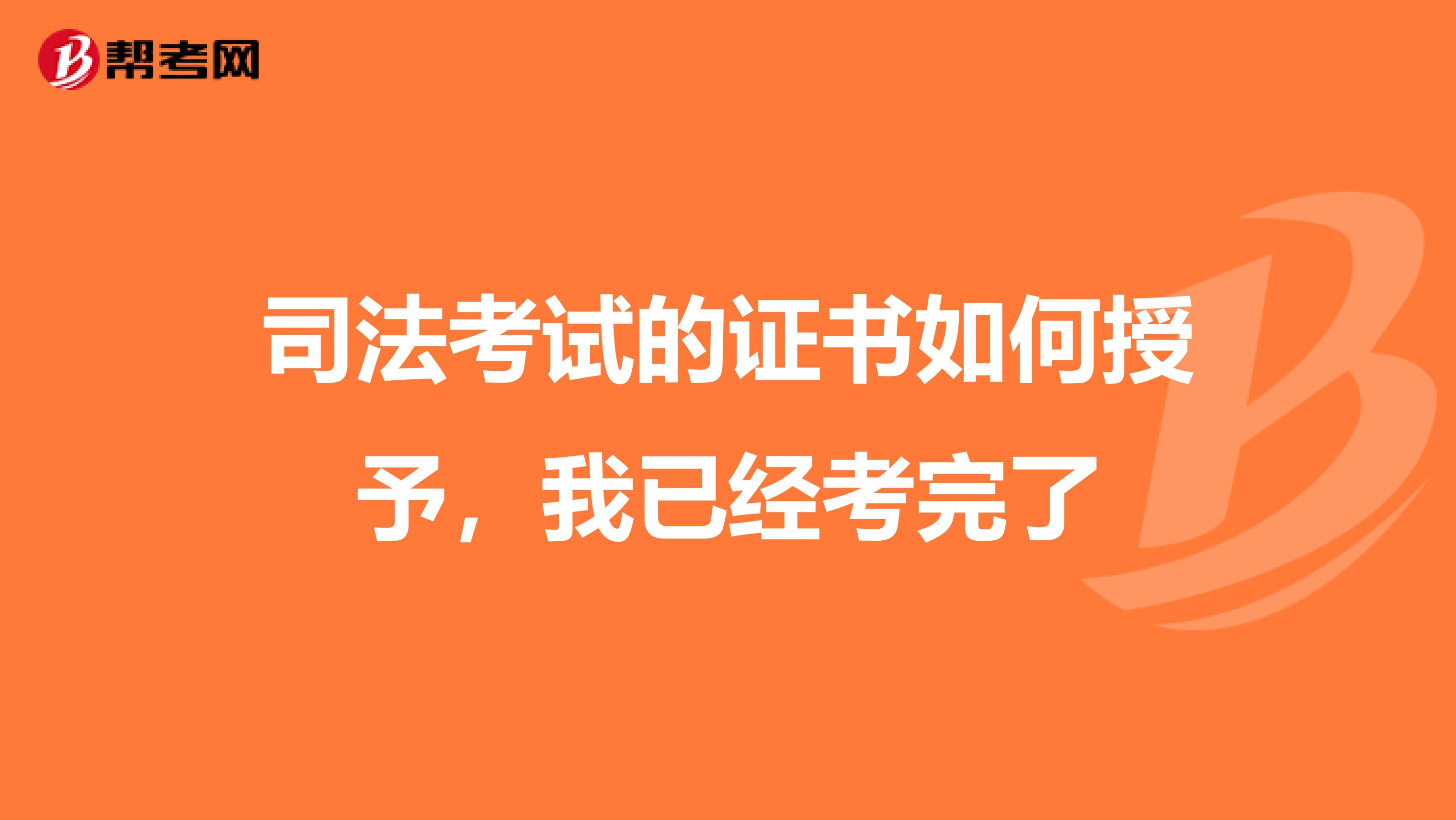 司法考试的证书如何授予,我已经考完了