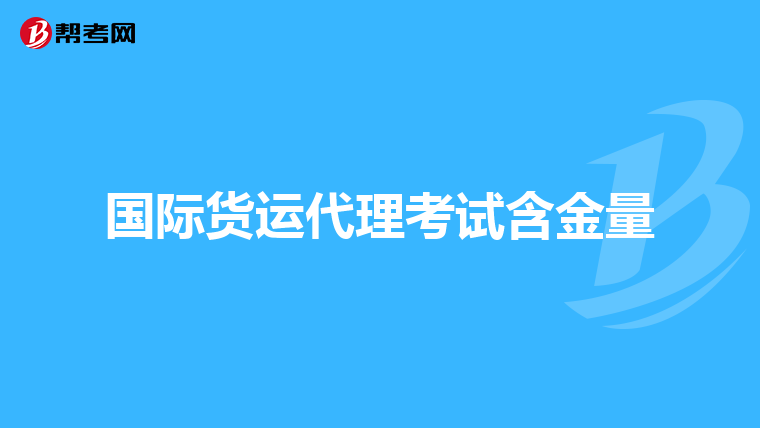 国际货运代理考试含金量