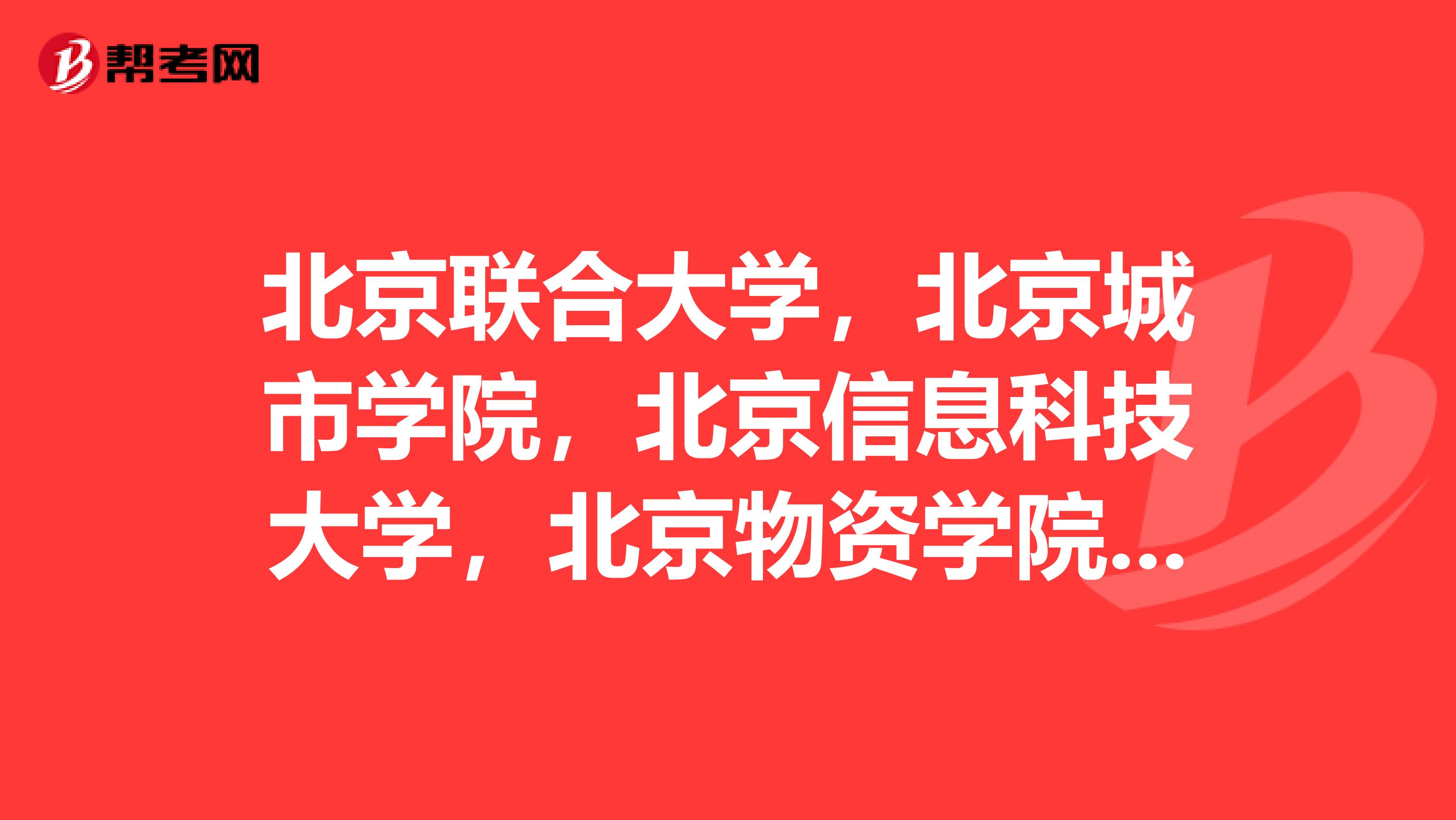 北京联合大学，北京城市学院，北京信息科技大学，北京物资学院哪个财经类会计类的专业比较好？