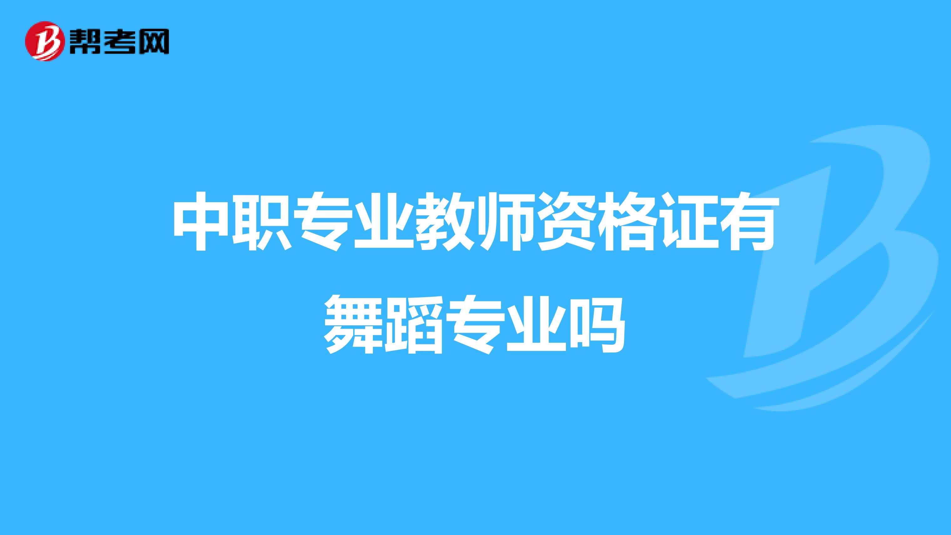 中职专业教师资格证有舞蹈专业吗