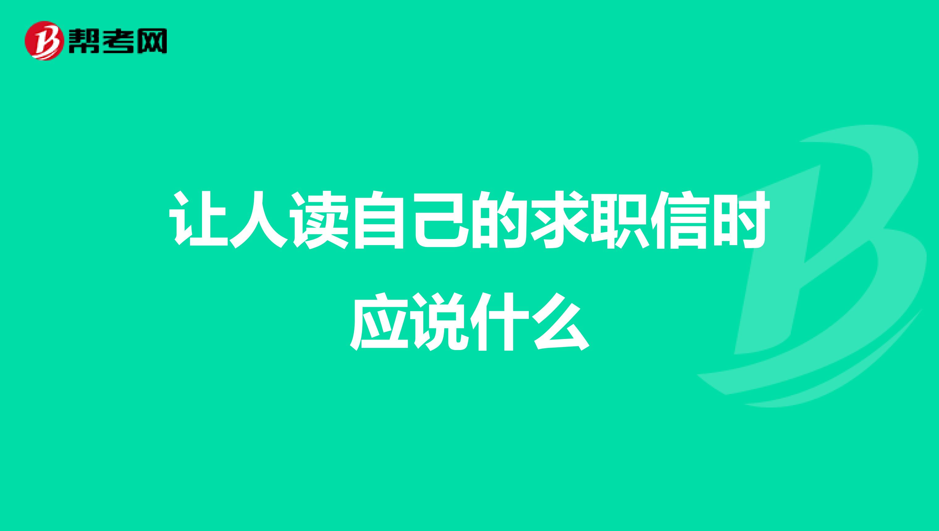 让人读自己的求职信时应说什么