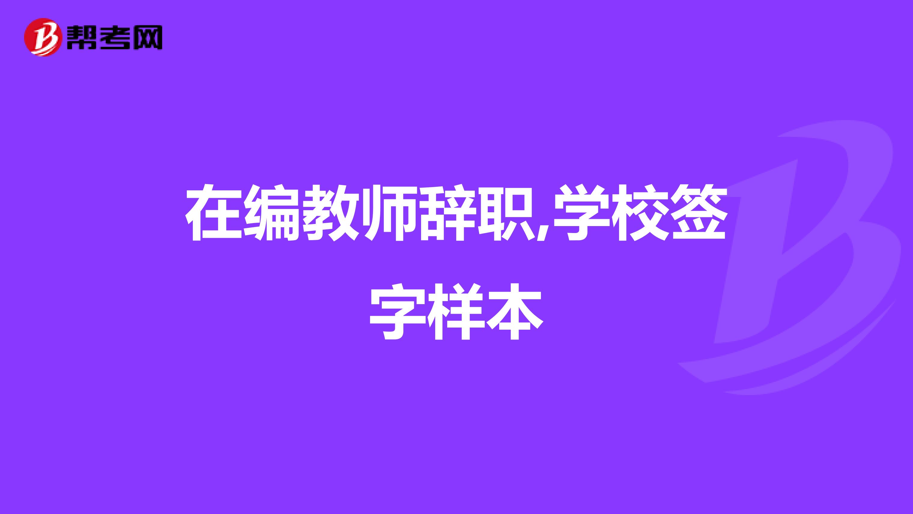 在编教师辞职,学校签字样本