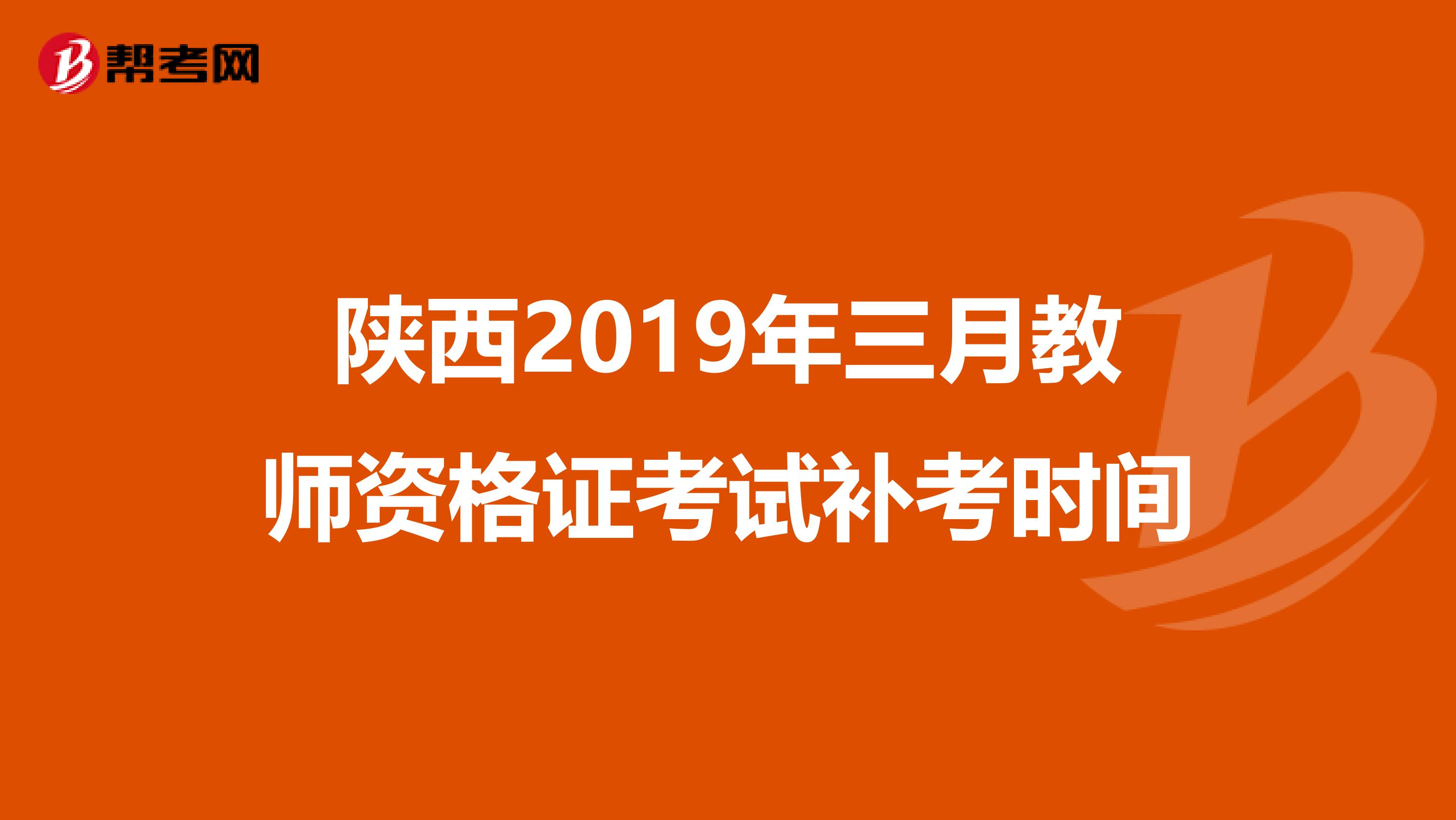 陕西2019年三月教师资格证考试补考时间