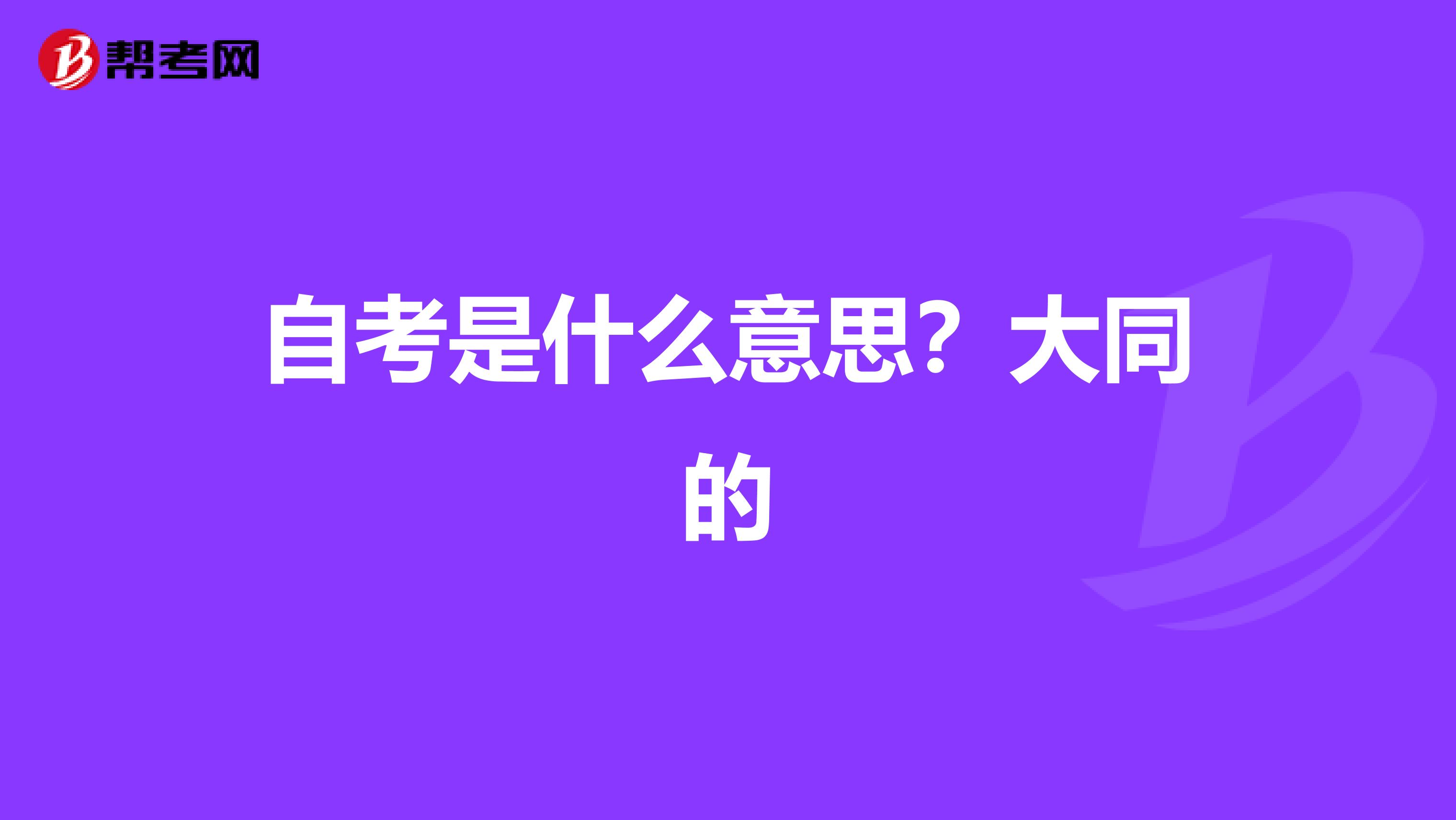 自考是什么意思？大同的