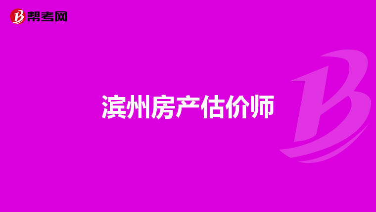 滨州房产估价师