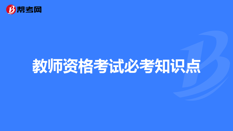 教师资格考试必考知识点