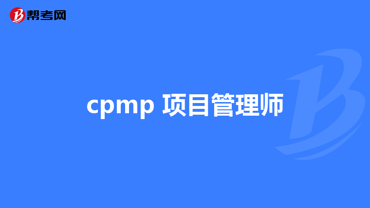 cpmp 项目管理师