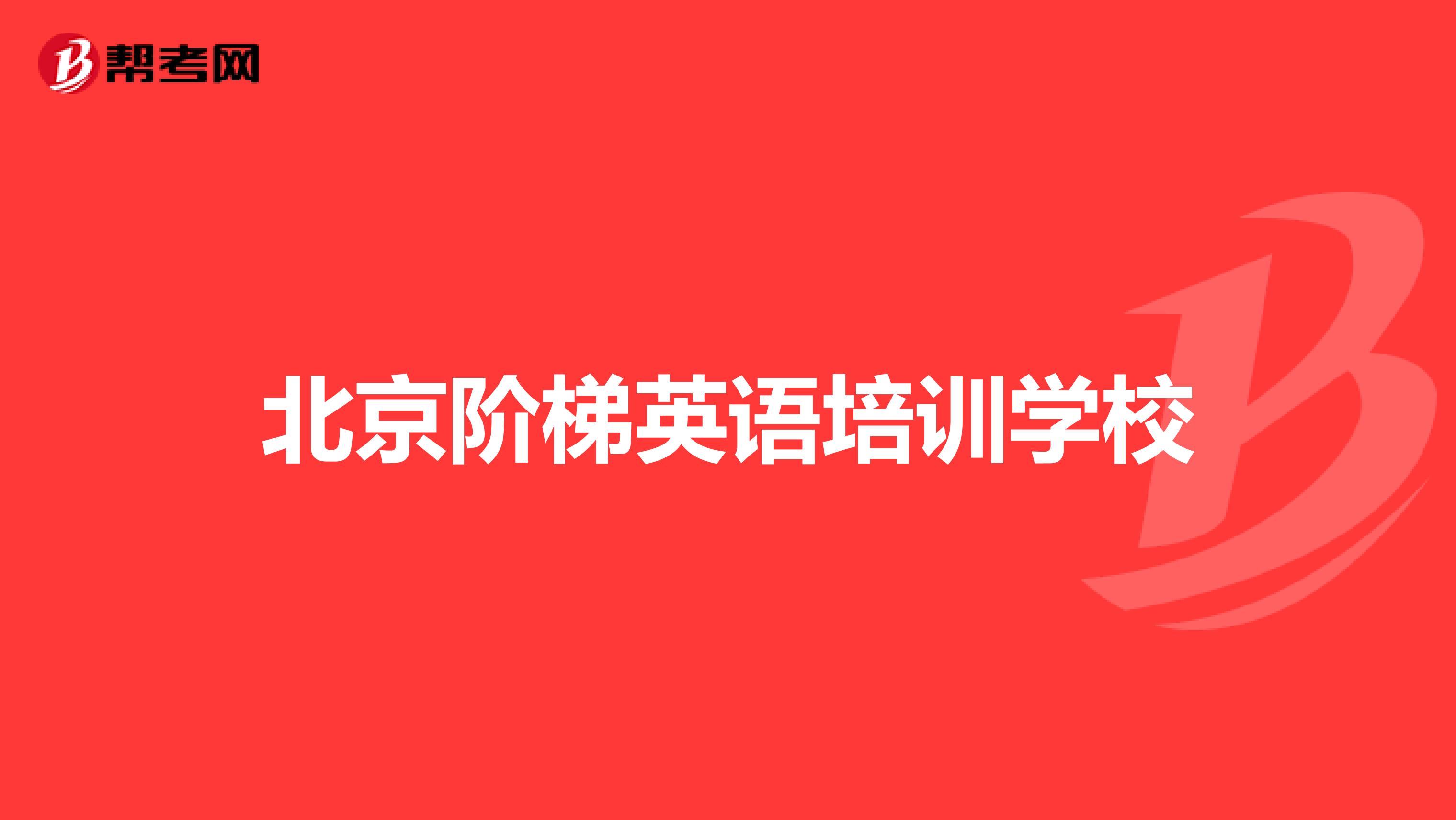 北京阶梯英语培训学校