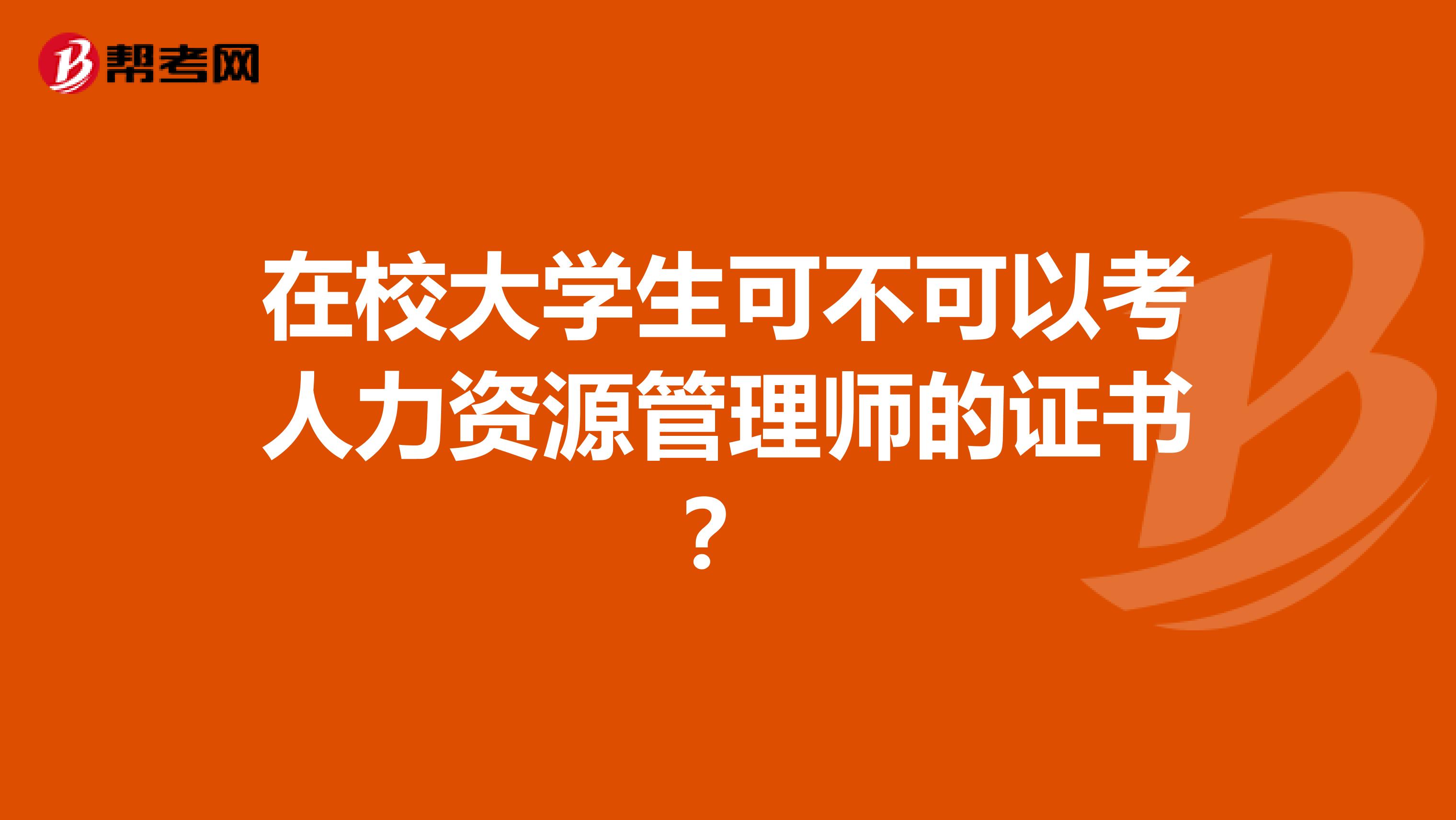 在校大学生可不可以考人力资源管理师的证书？