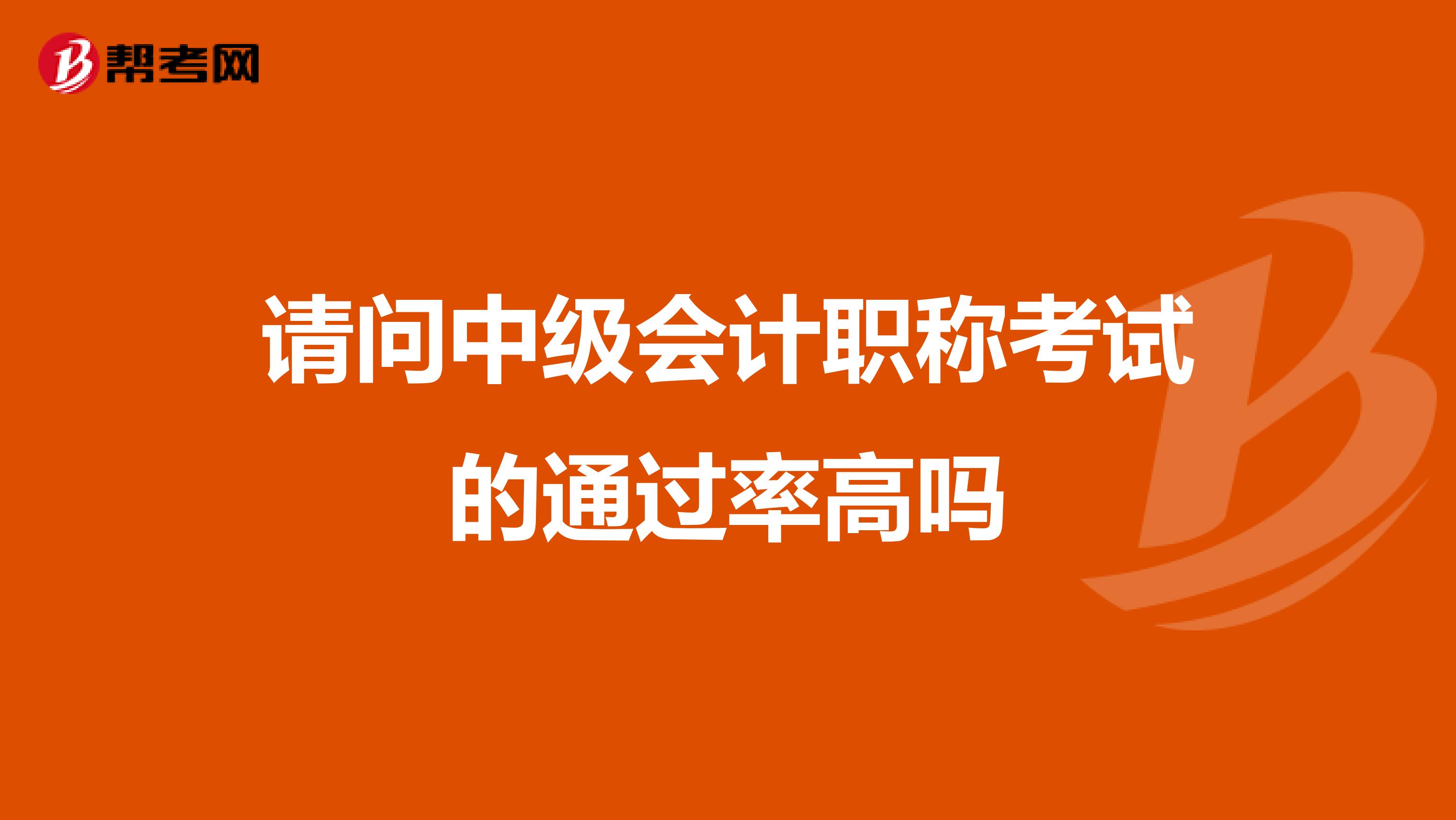 請問中級會計職稱考試的通過率高嗎