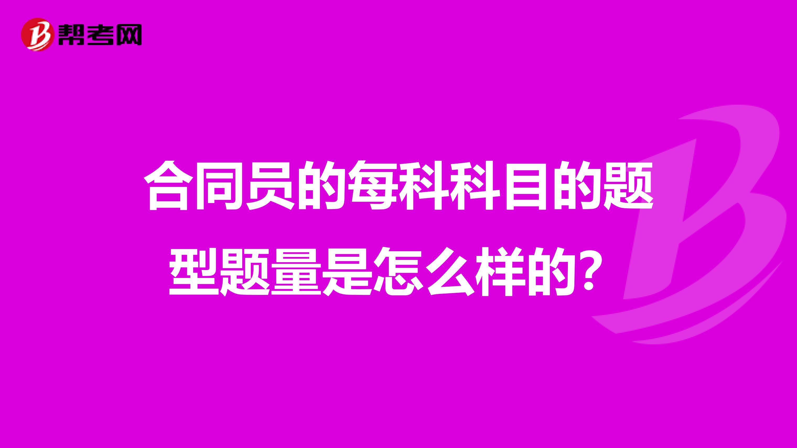 合同员的每科科目的题型题量是怎么样的?