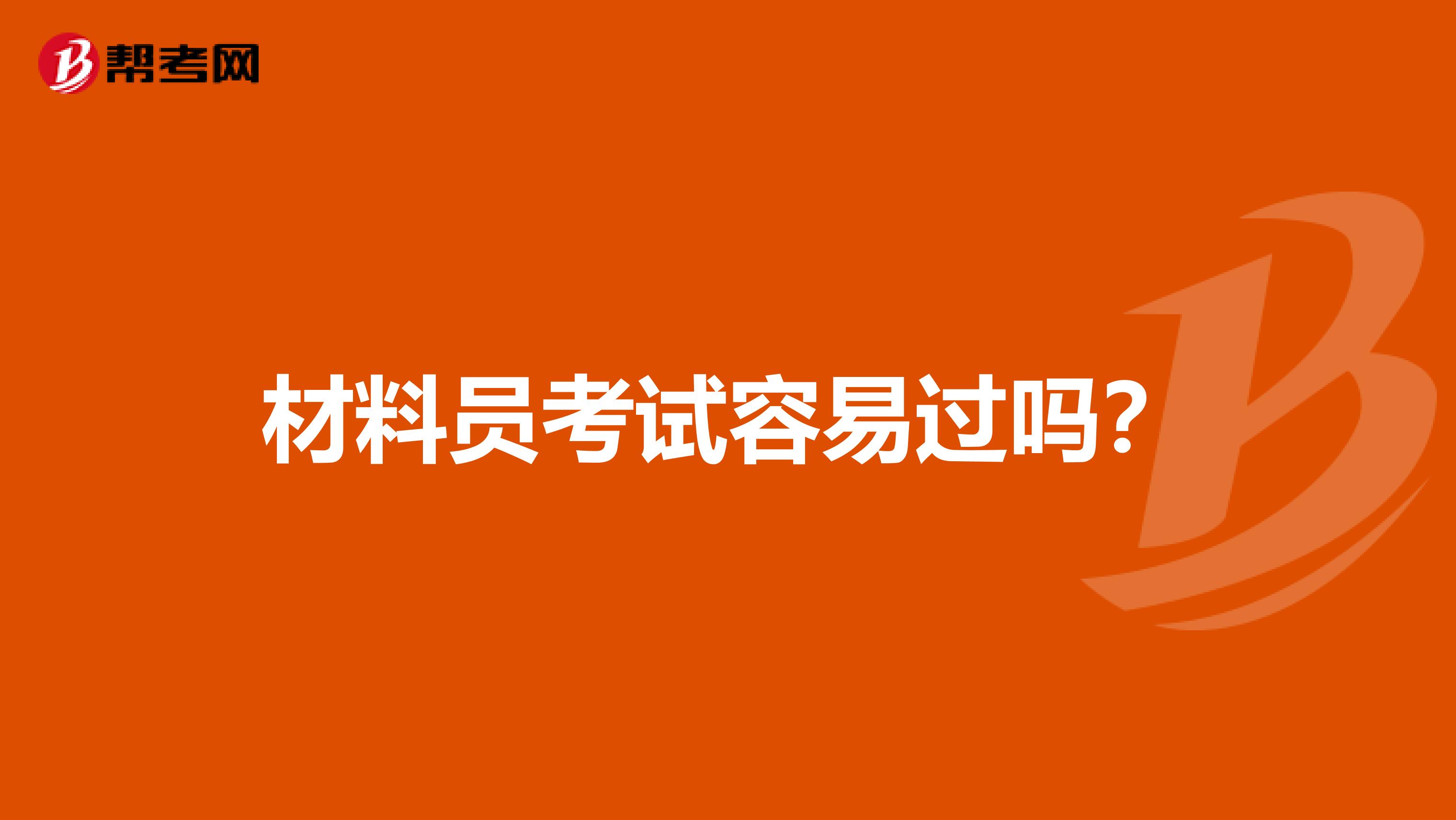材料员考试容易过吗?