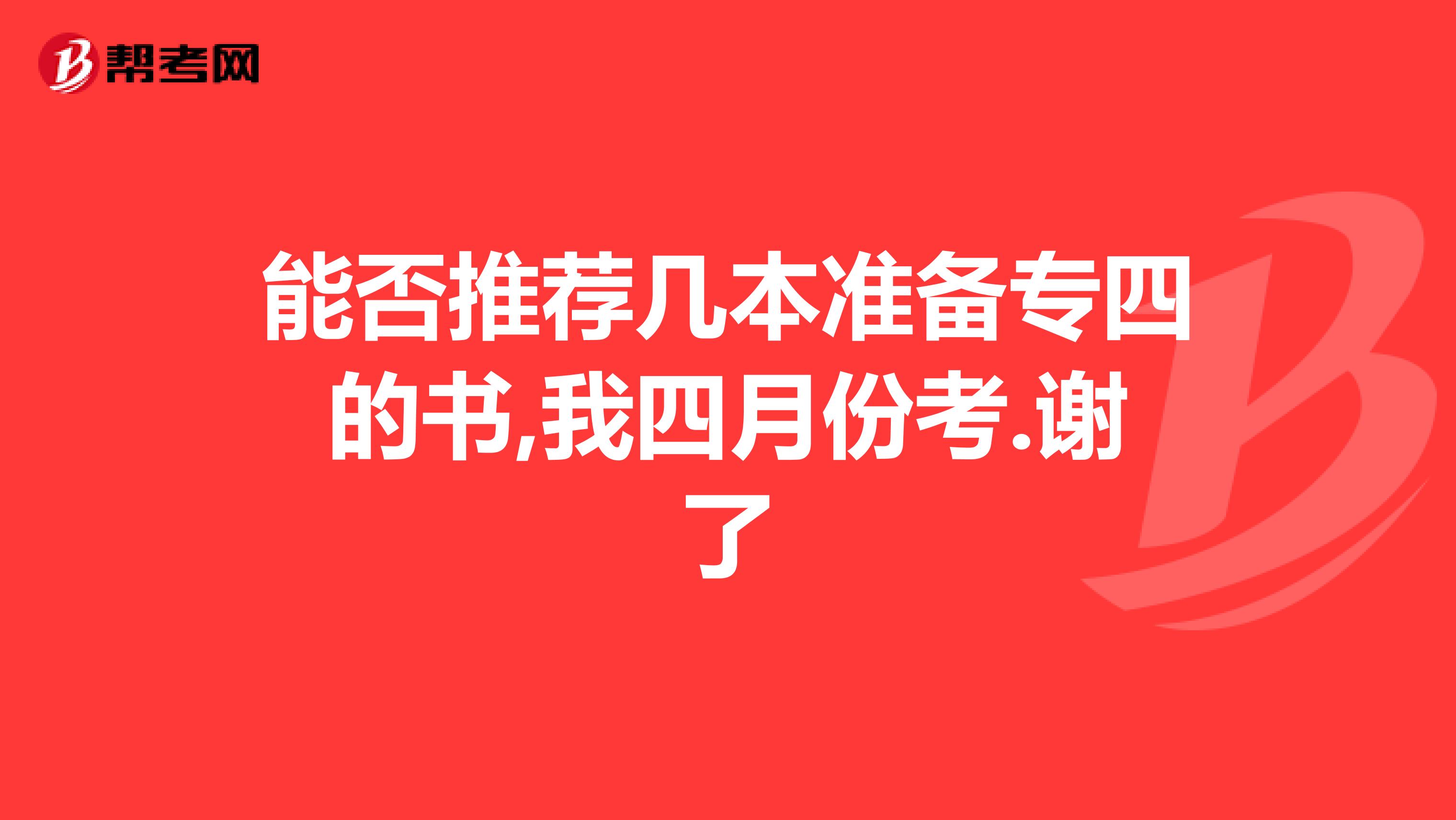 能否推荐几本准备专四的书,我四月份考.谢了