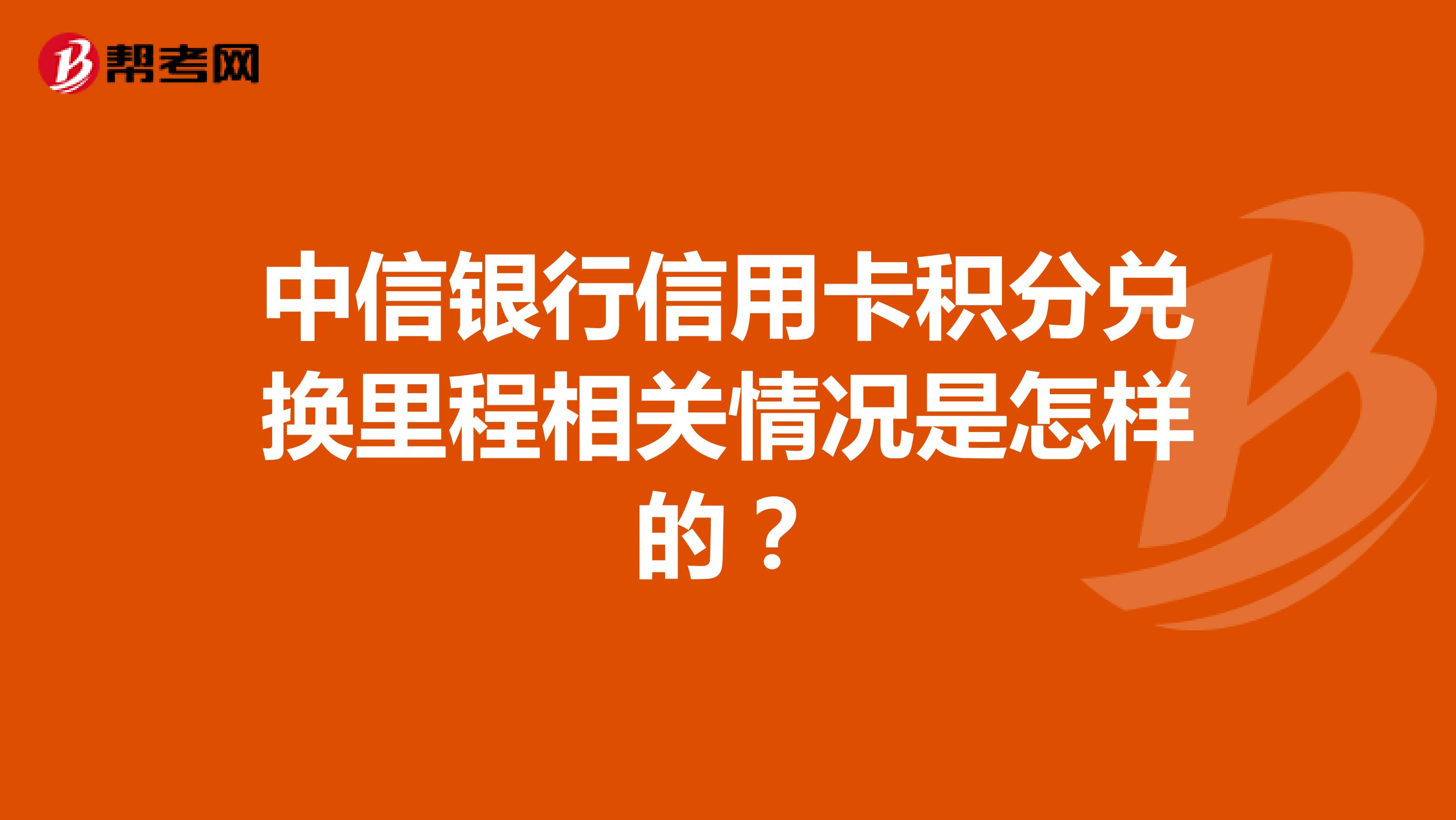中信银行信用卡积分兑换里程相关情况是怎样的?
