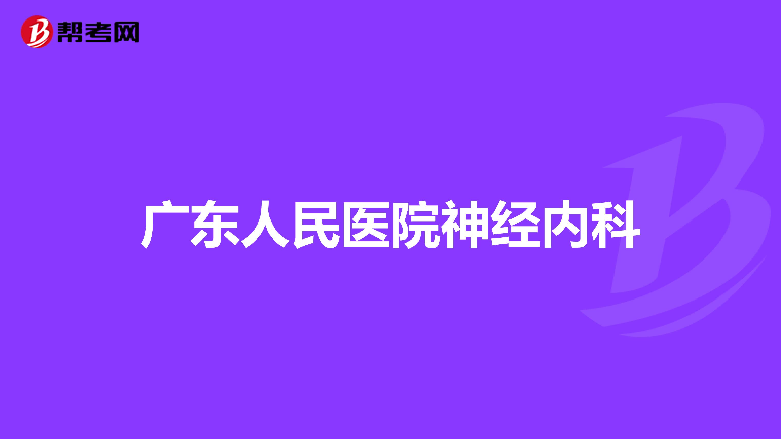 广东人民医院神经内科