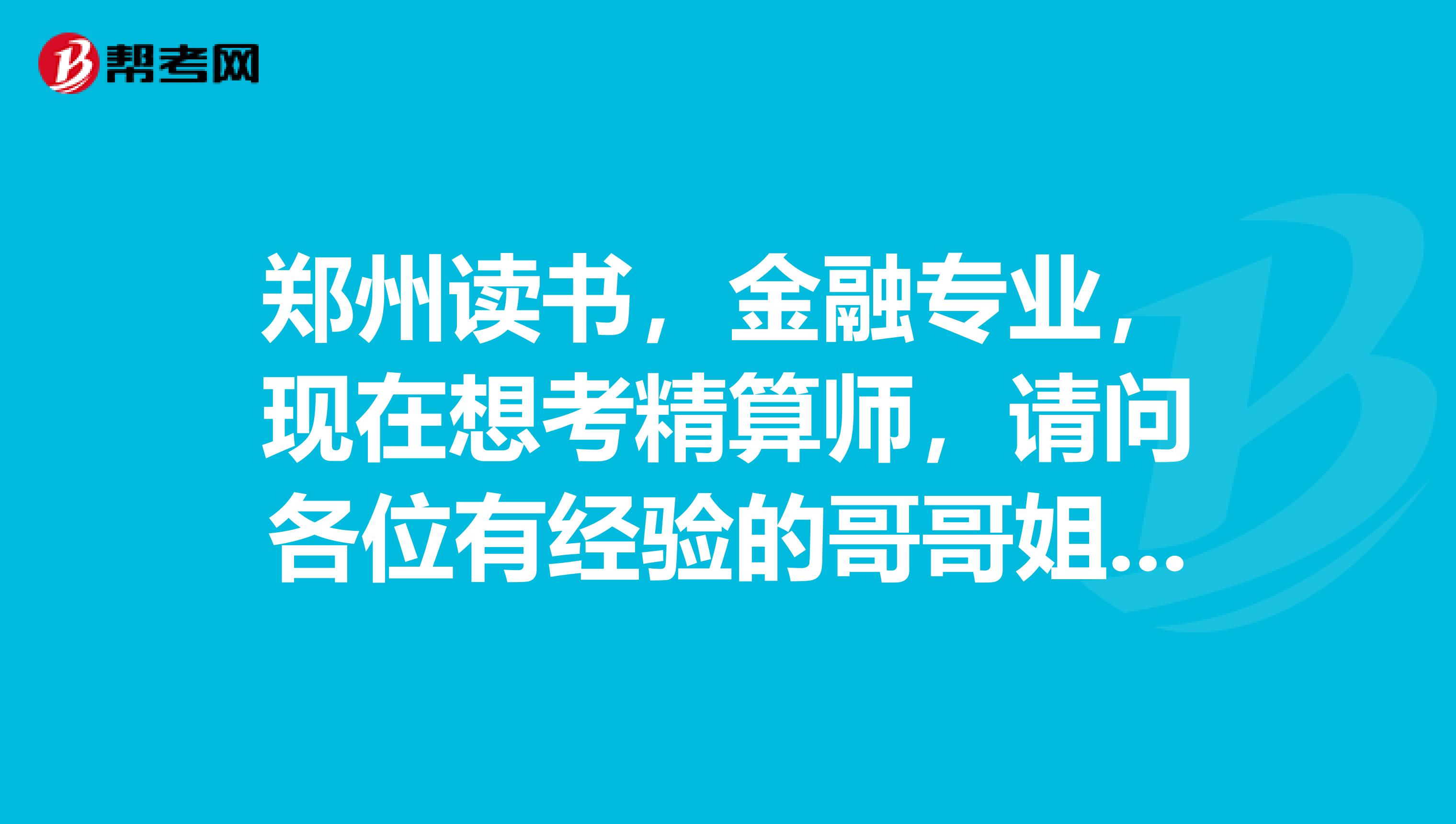 郑州读书,金融专业,现在想考精算师,请问各位有经验的哥哥姐姐,是向金融方向发展还是继续考这个呢?