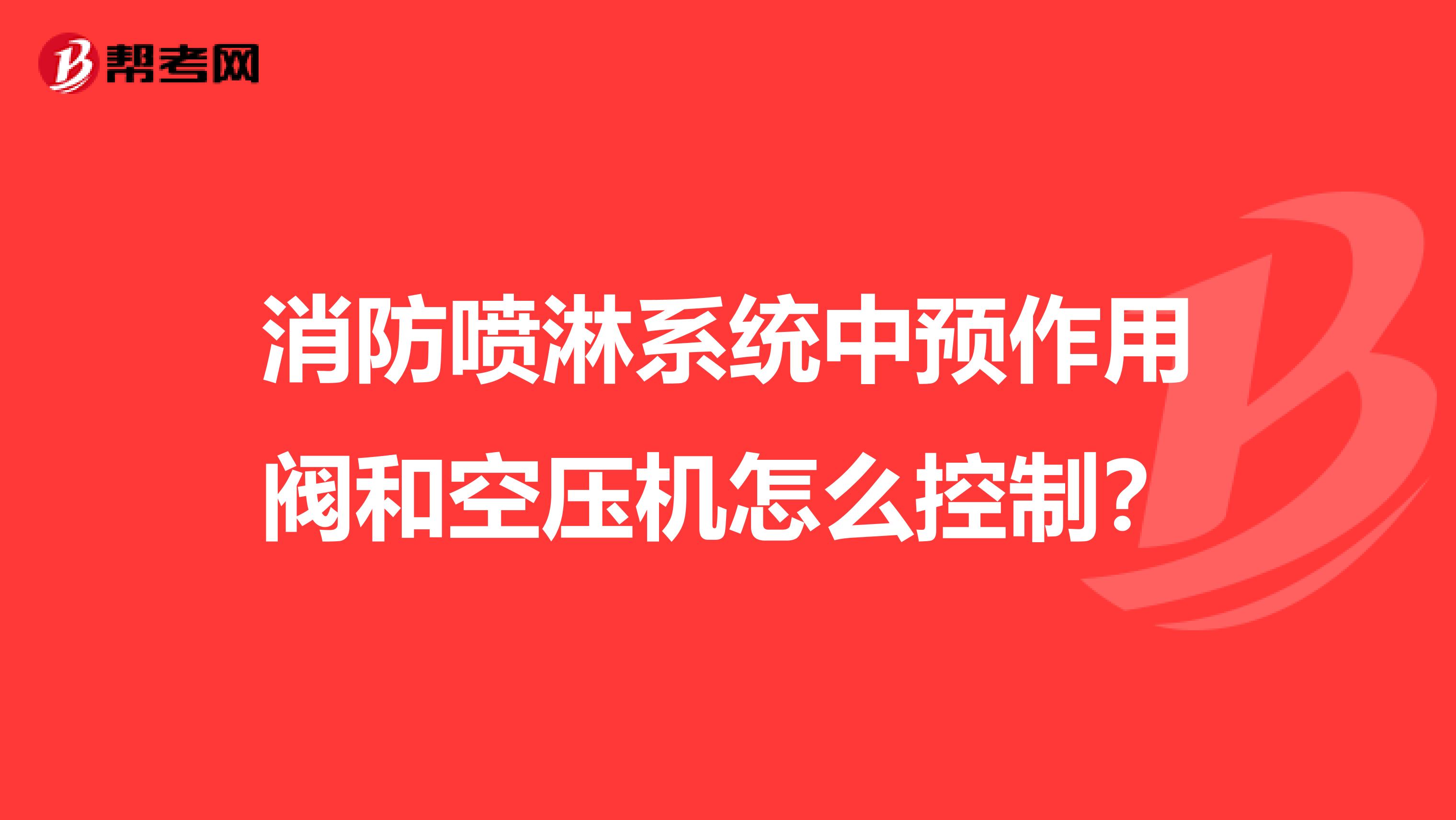 消防喷淋系统中预作用阀和空压机怎么控制?