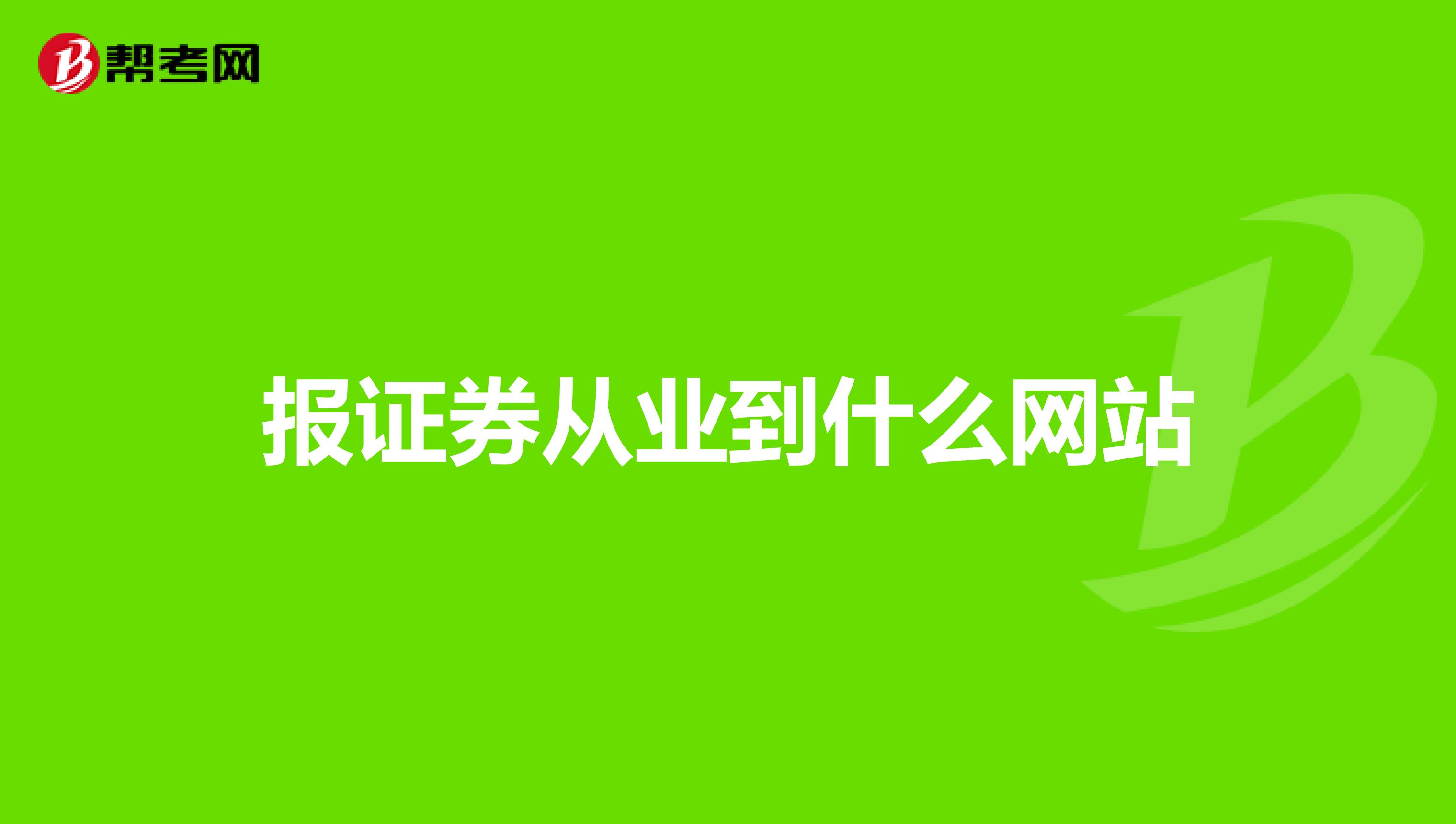 报证券从业到什么网站