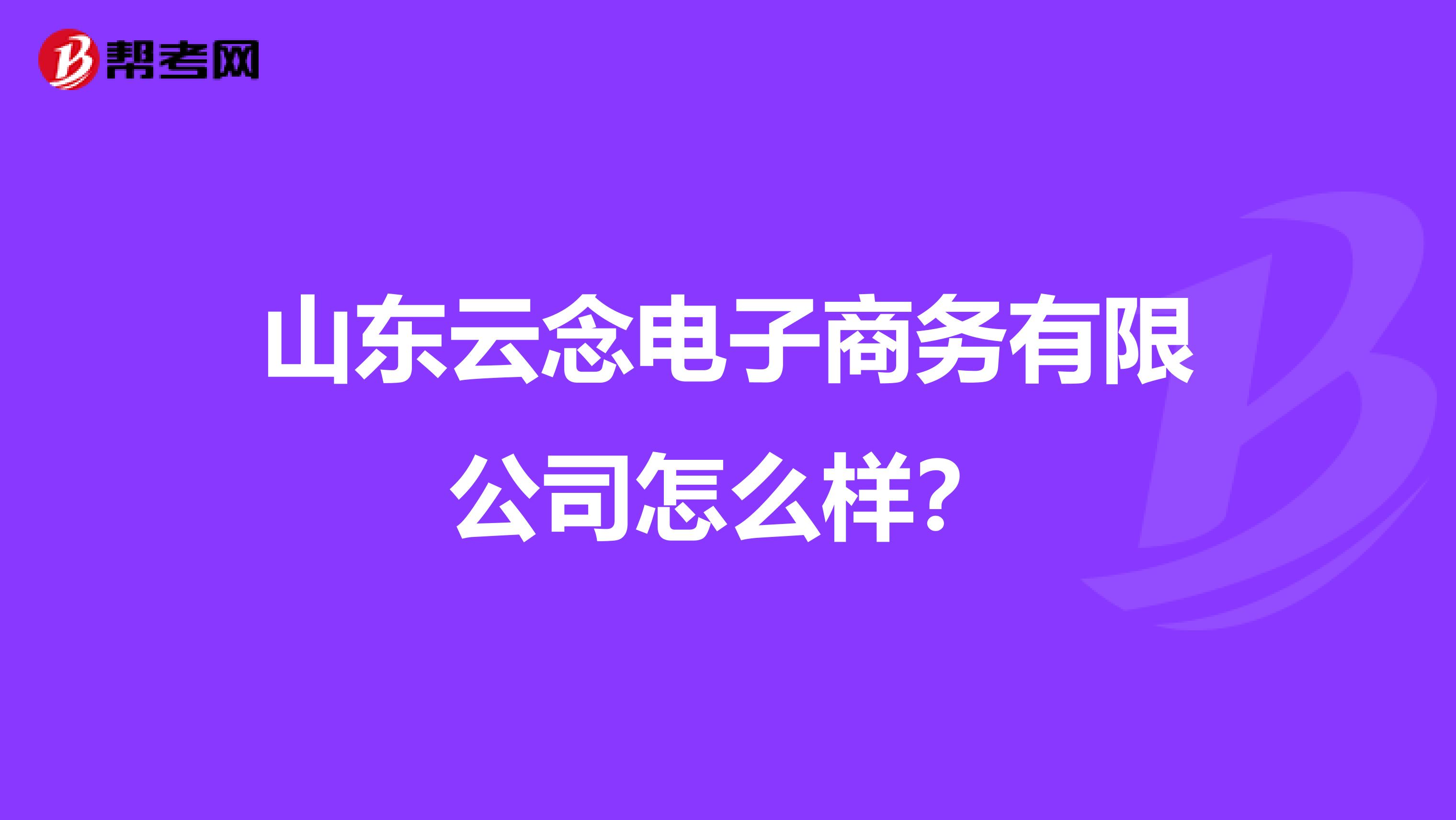 山东云念电子商务有限公司怎么样?
