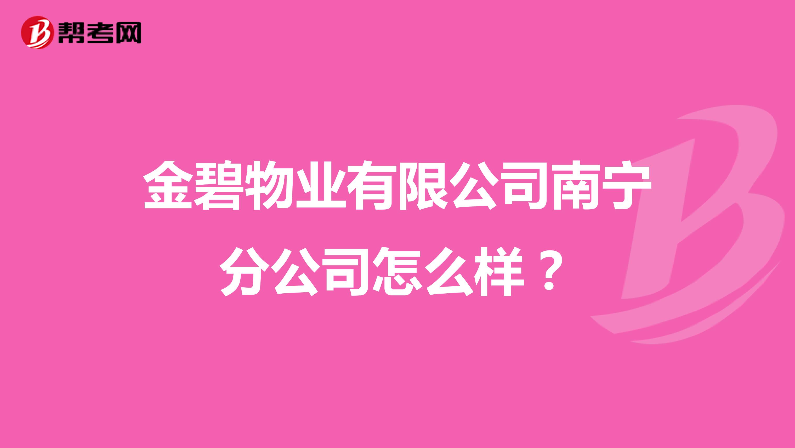 金碧物业有限公司南宁分公司怎么样？
