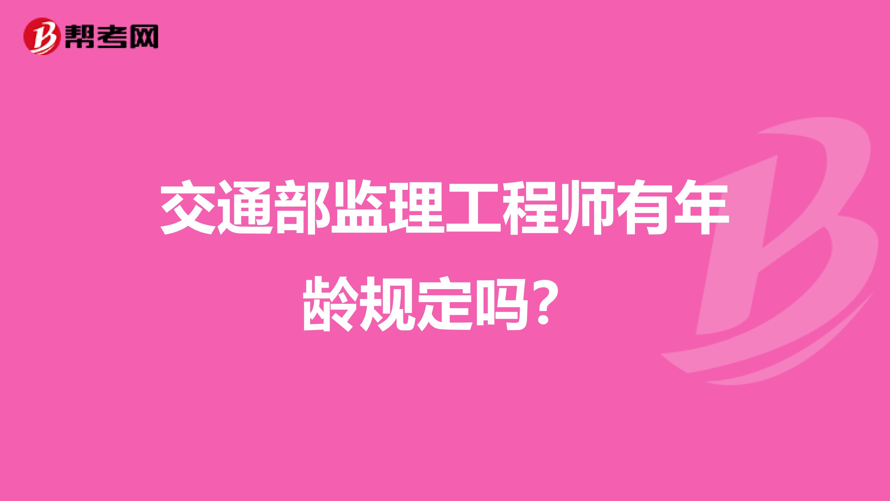 交通部监理工程师有年龄规定吗?