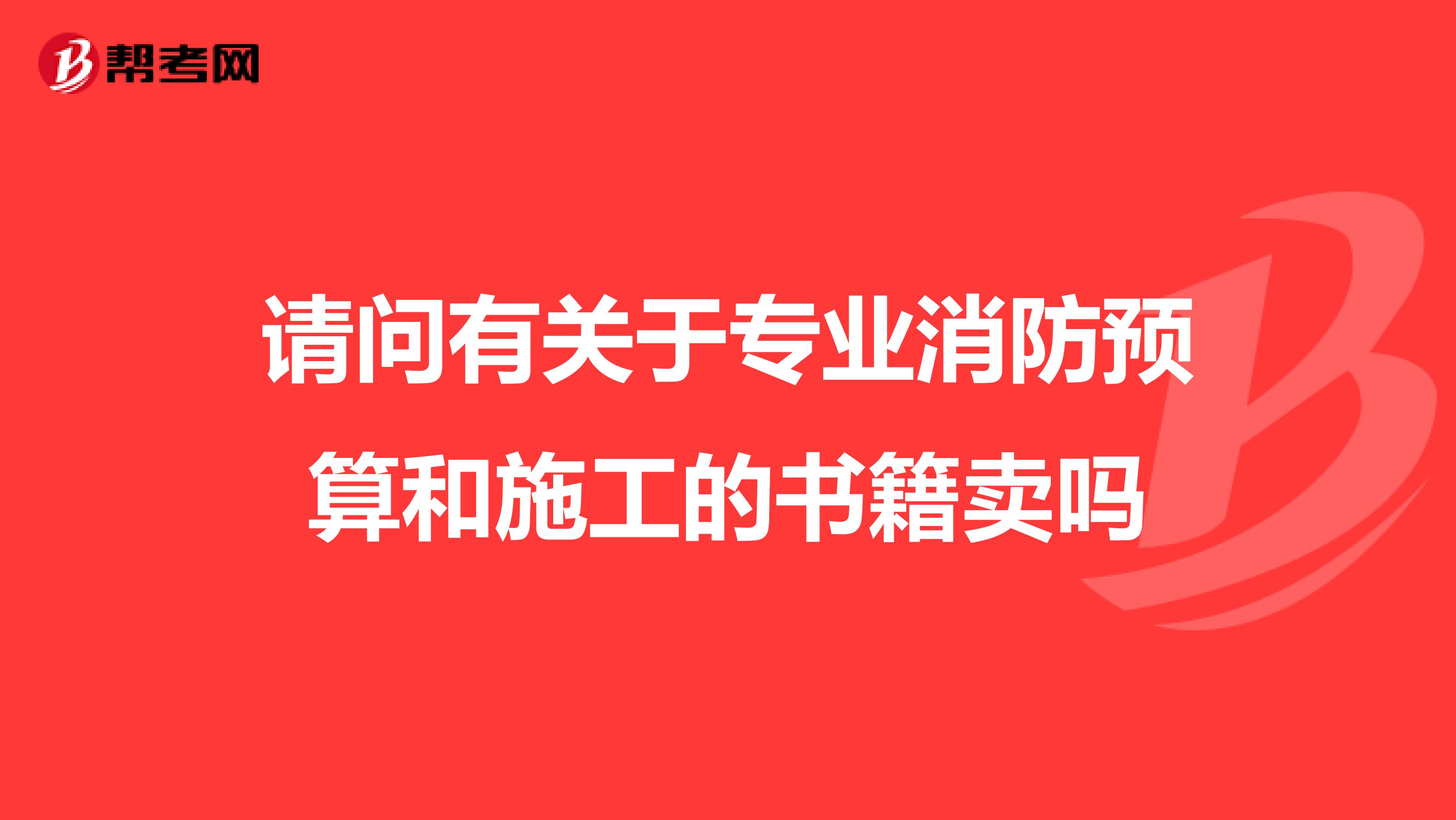 请问有关于专业消防预算和施工的书籍卖吗