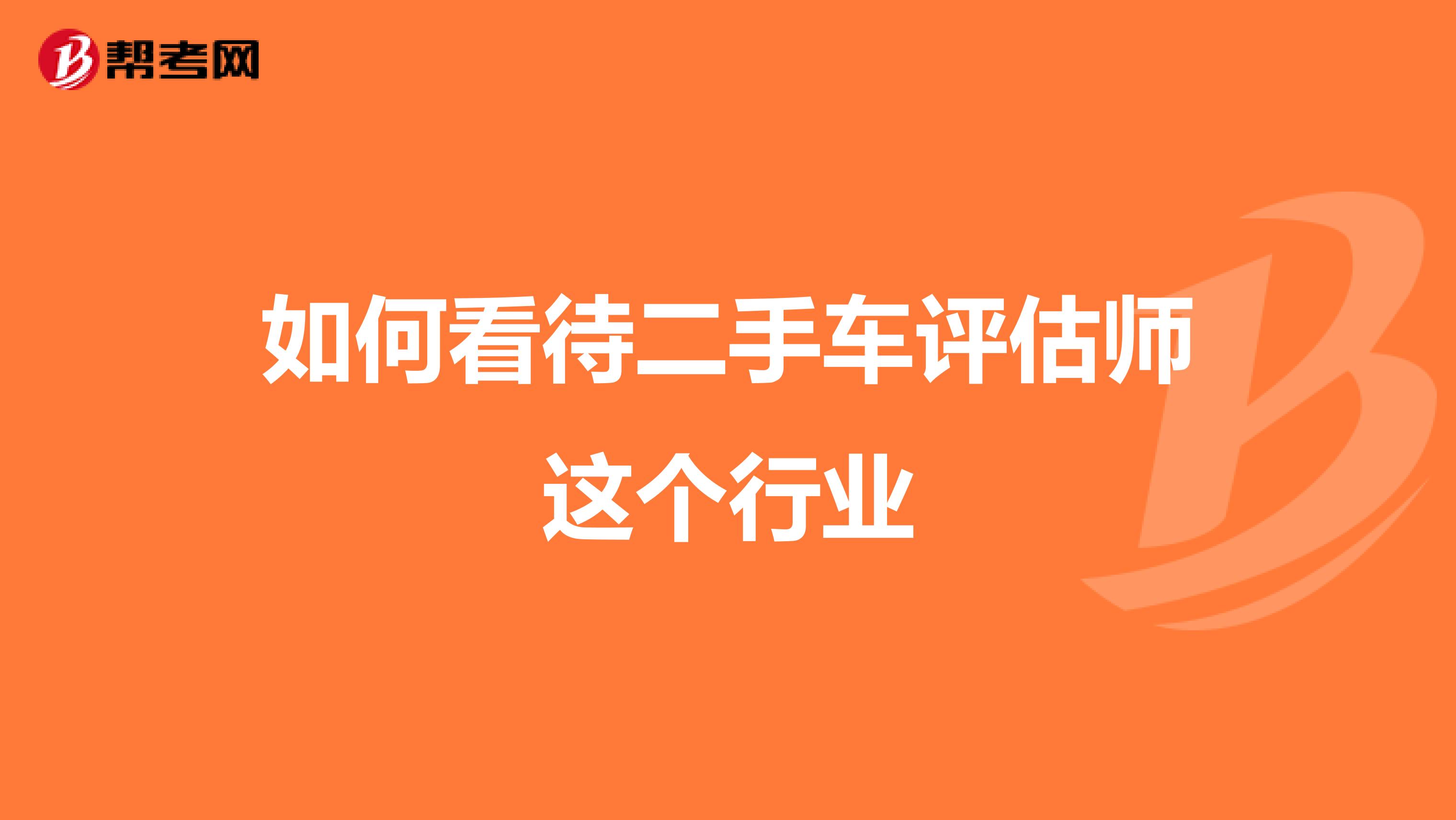 如何看待二手车评估师这个行业