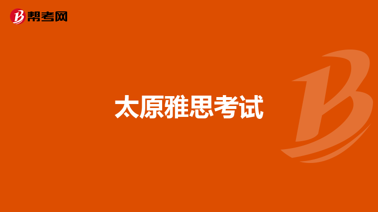 太原雅思考试