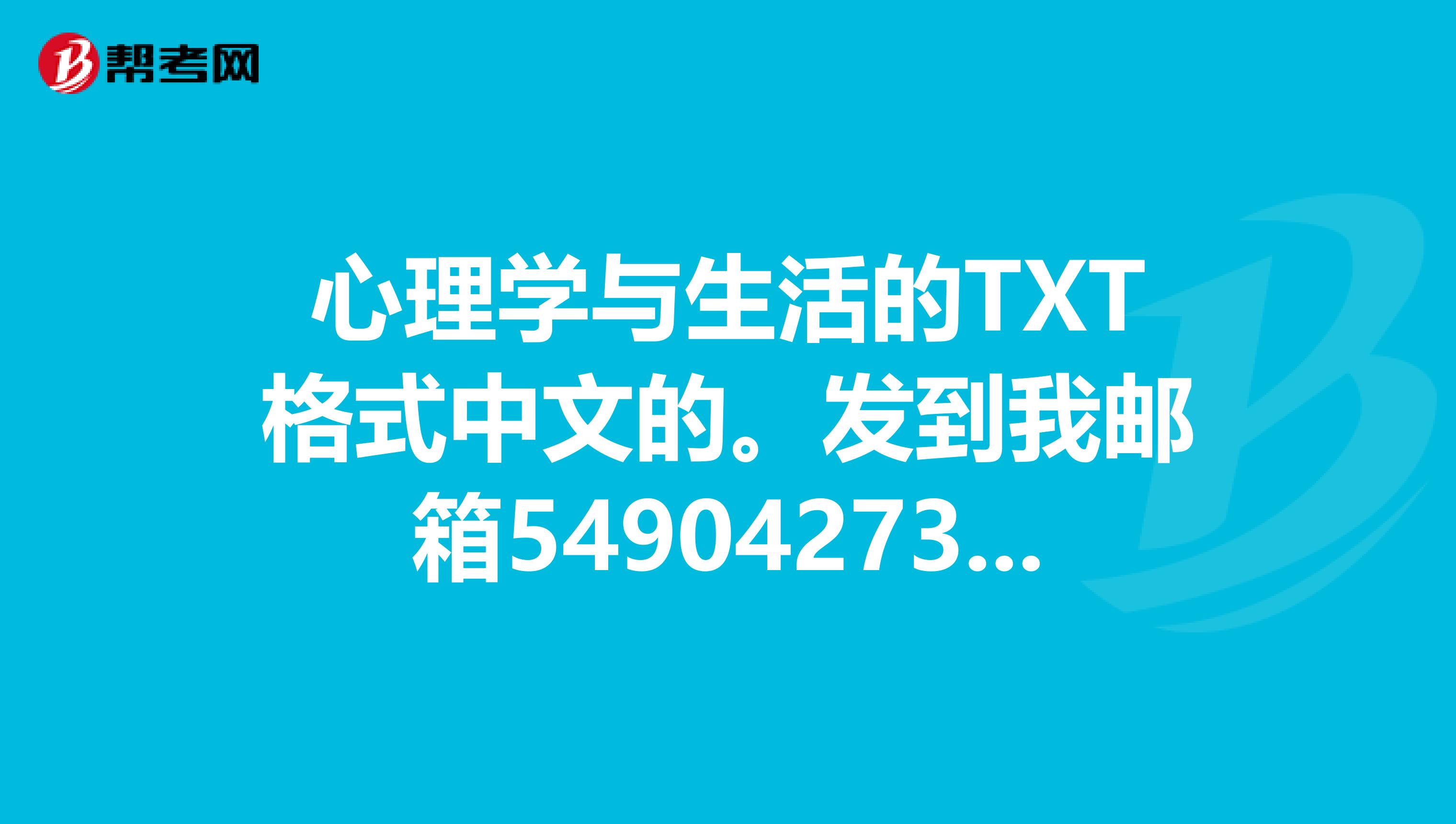 心理学与生活的TXT格式中文的。发到我邮箱549042735qq.com谢谢